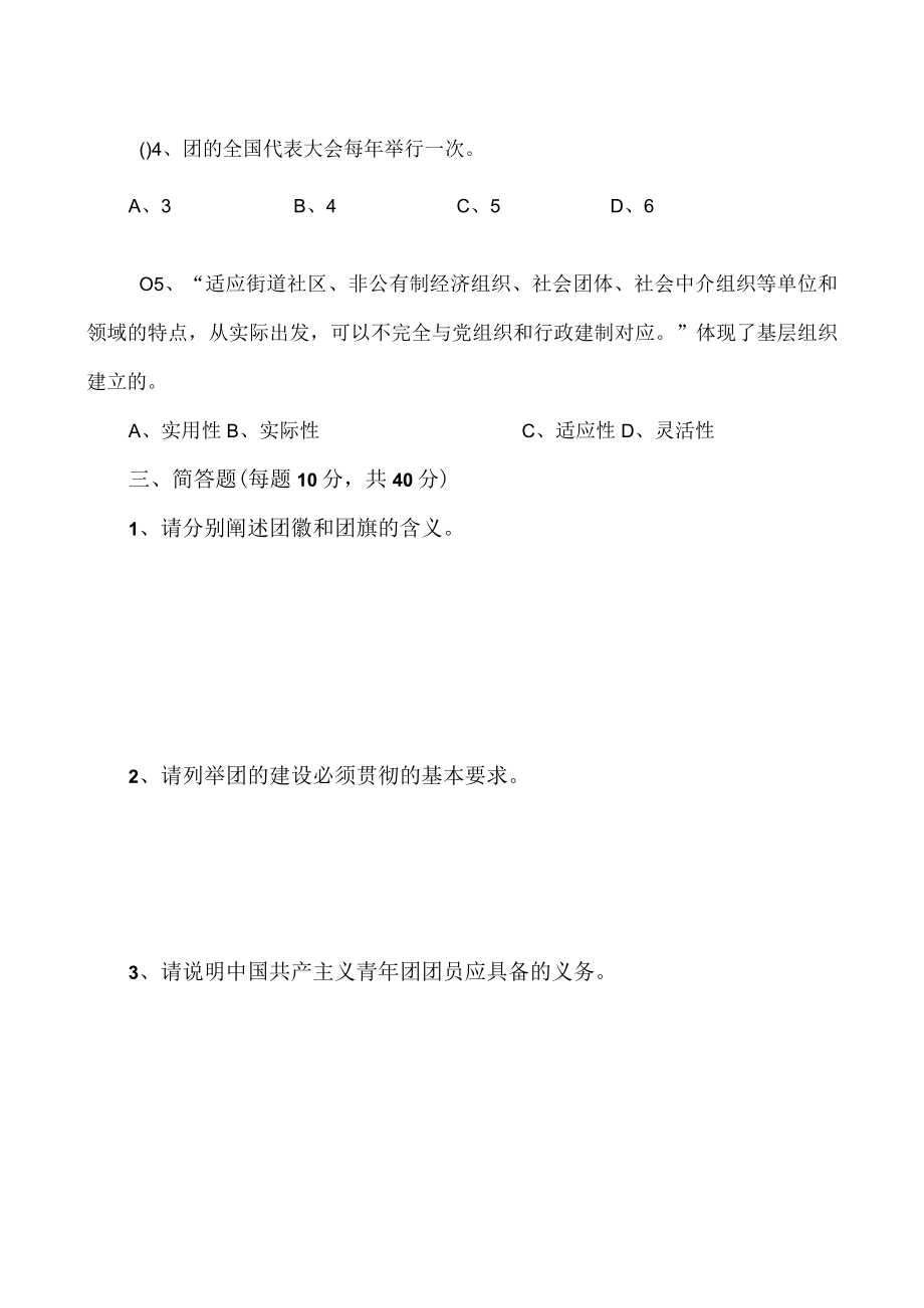 XX职业技术学院X学年第X学期团课考试试卷.docx_第2页