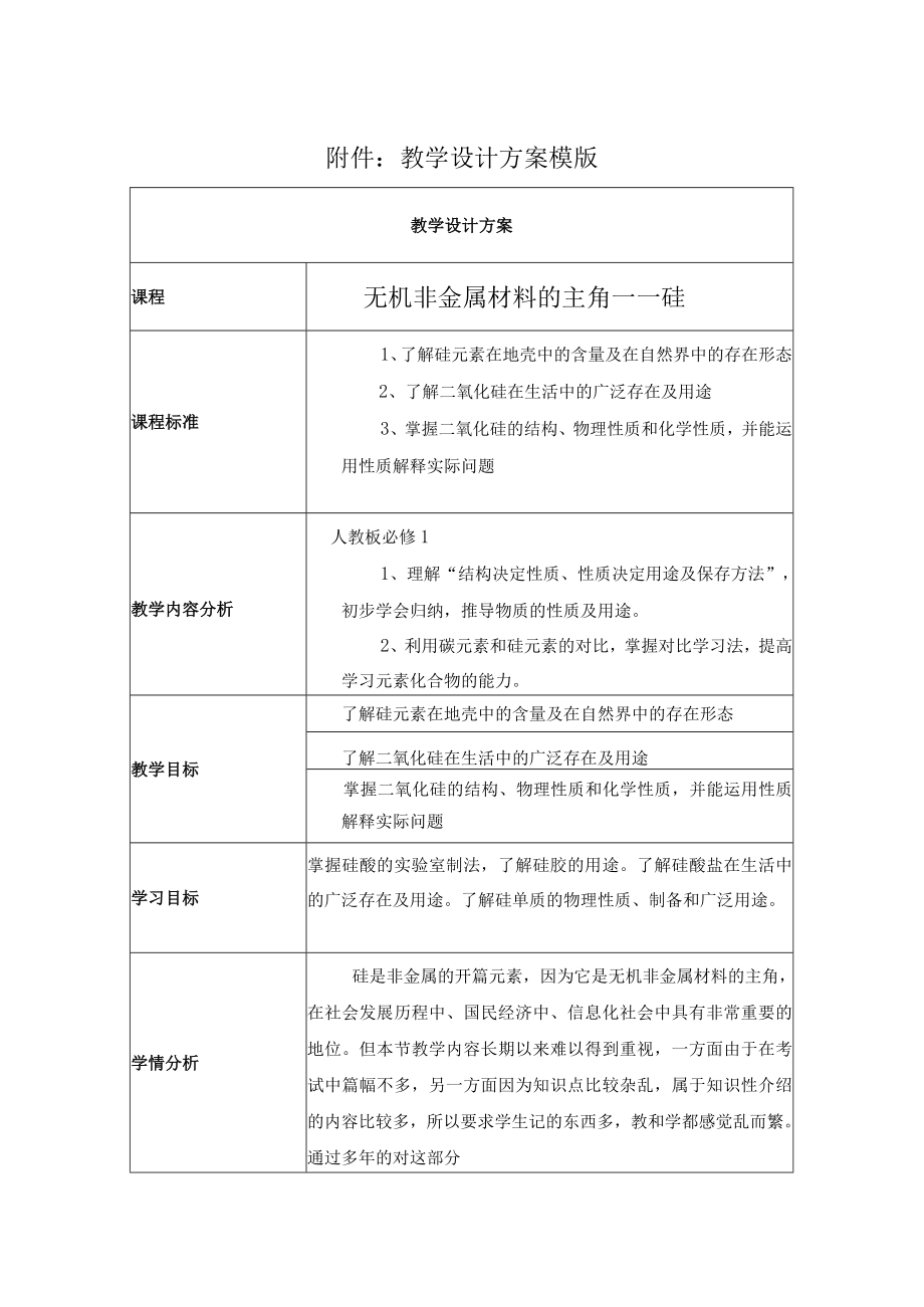 无机非金属材料主角硅 教学设计.docx_第1页