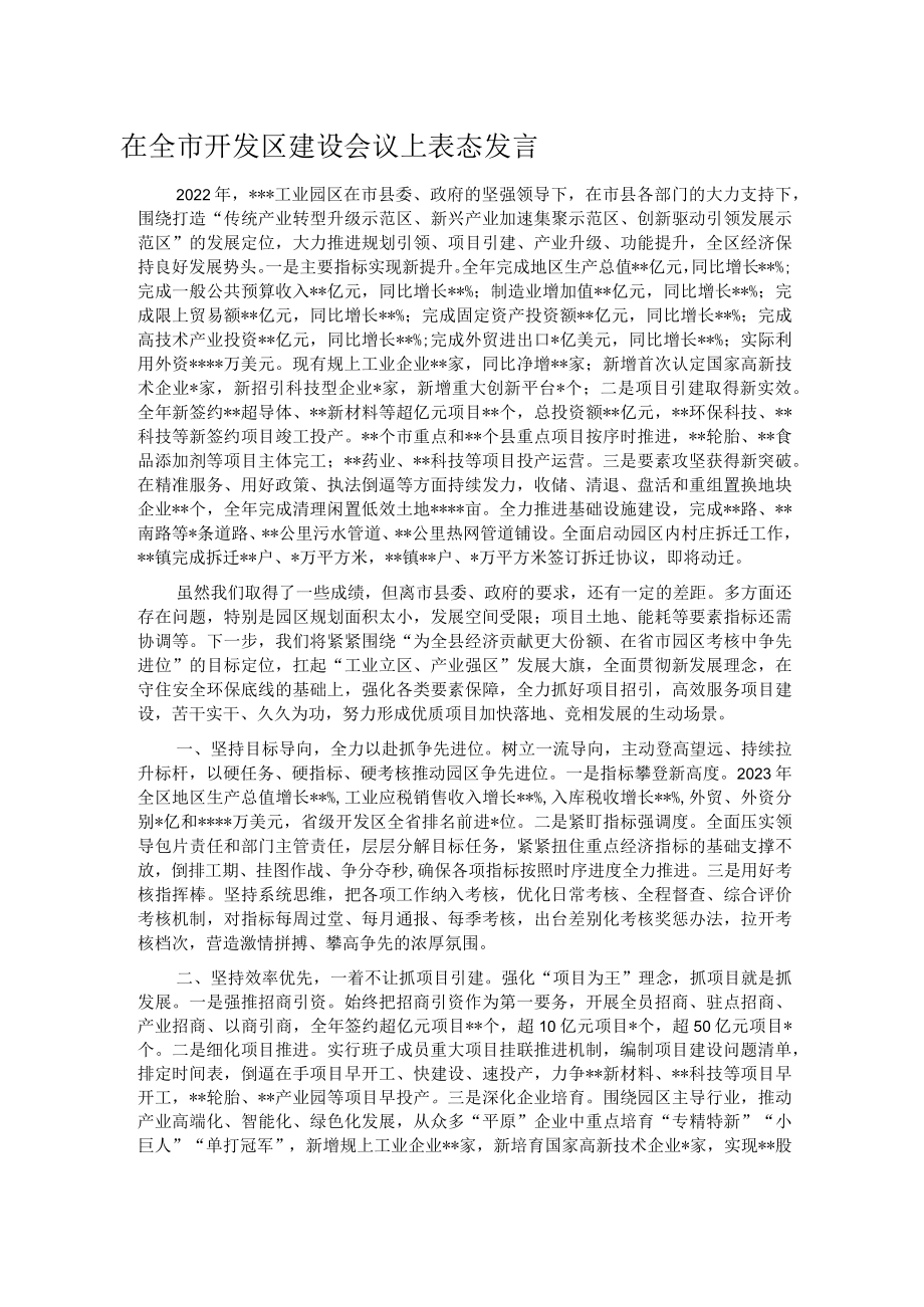 在全市开发区建设会议上表态发言.docx_第1页