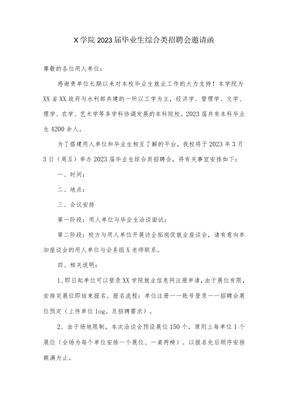 2023届毕业生综合类招聘会邀请函(模板).docx_第1页