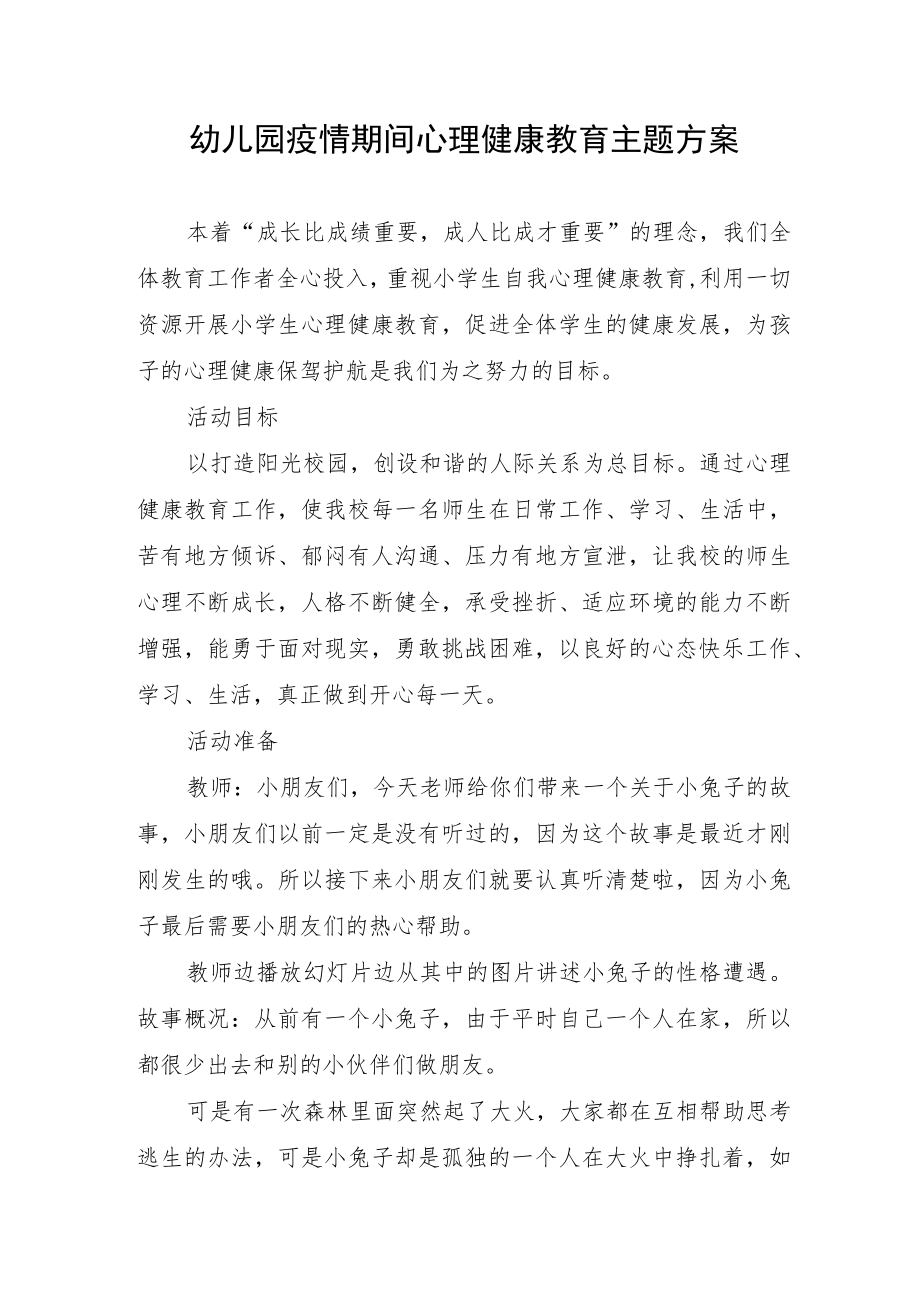 幼儿园疫情期间心理健康教育主题方案.docx_第1页