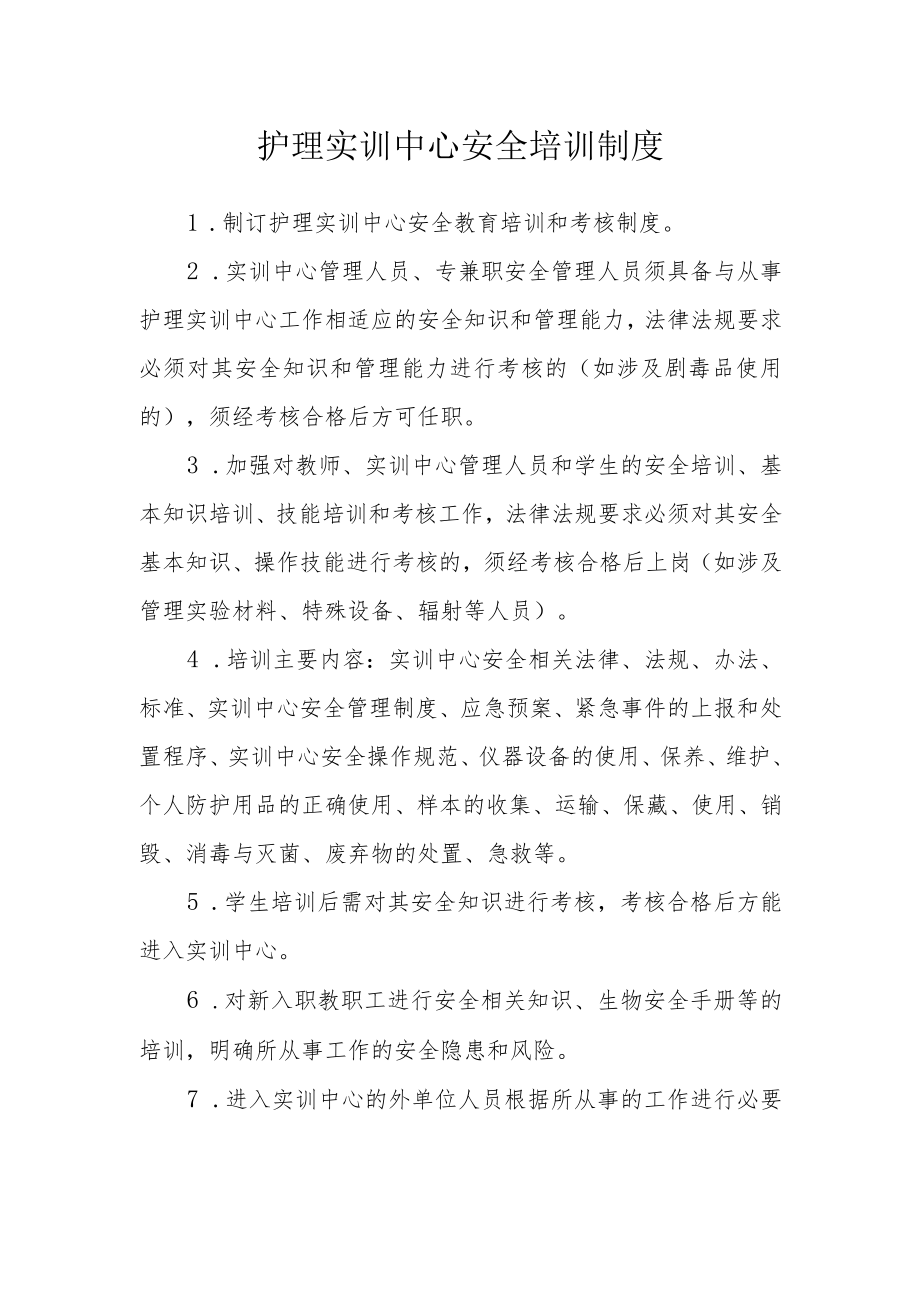 护理实训中心安全培训制度.docx_第1页