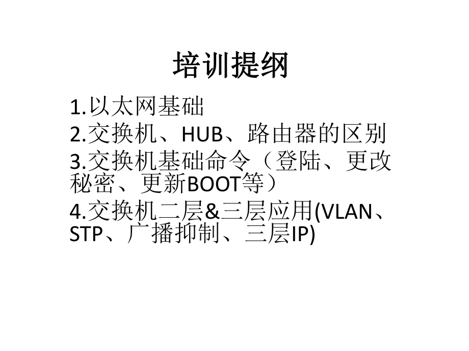 交换机及路由器基础知识及配置.ppt_第1页