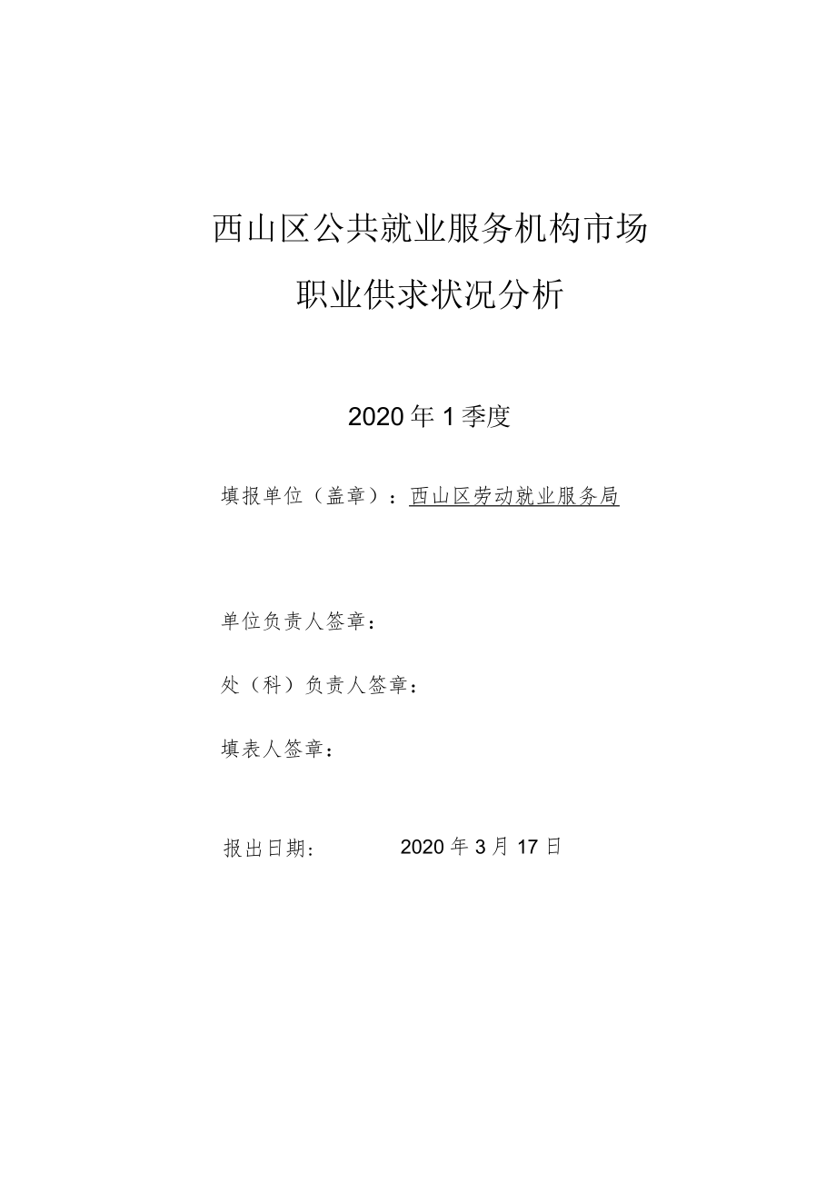 西山区公共就业服务机构市场职业供求状况分析.docx_第1页