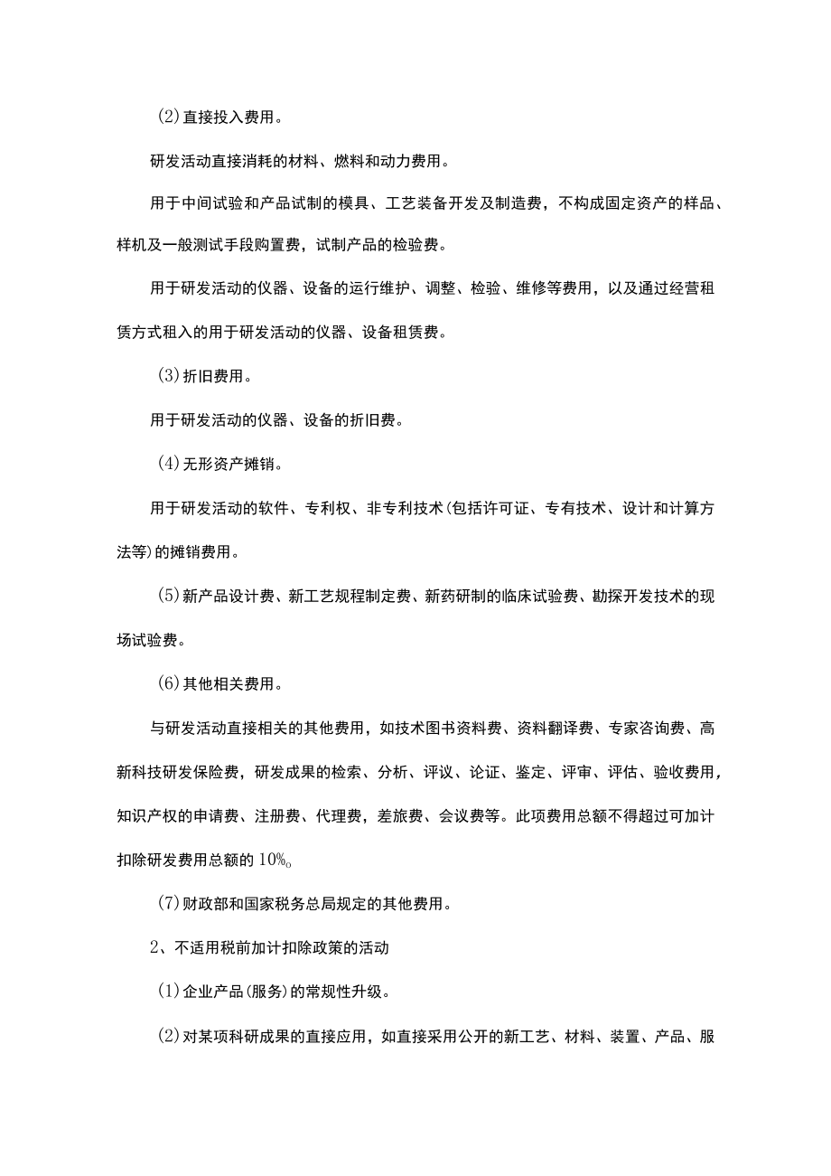 高新企业研发费用核算内容比较分析.docx_第3页