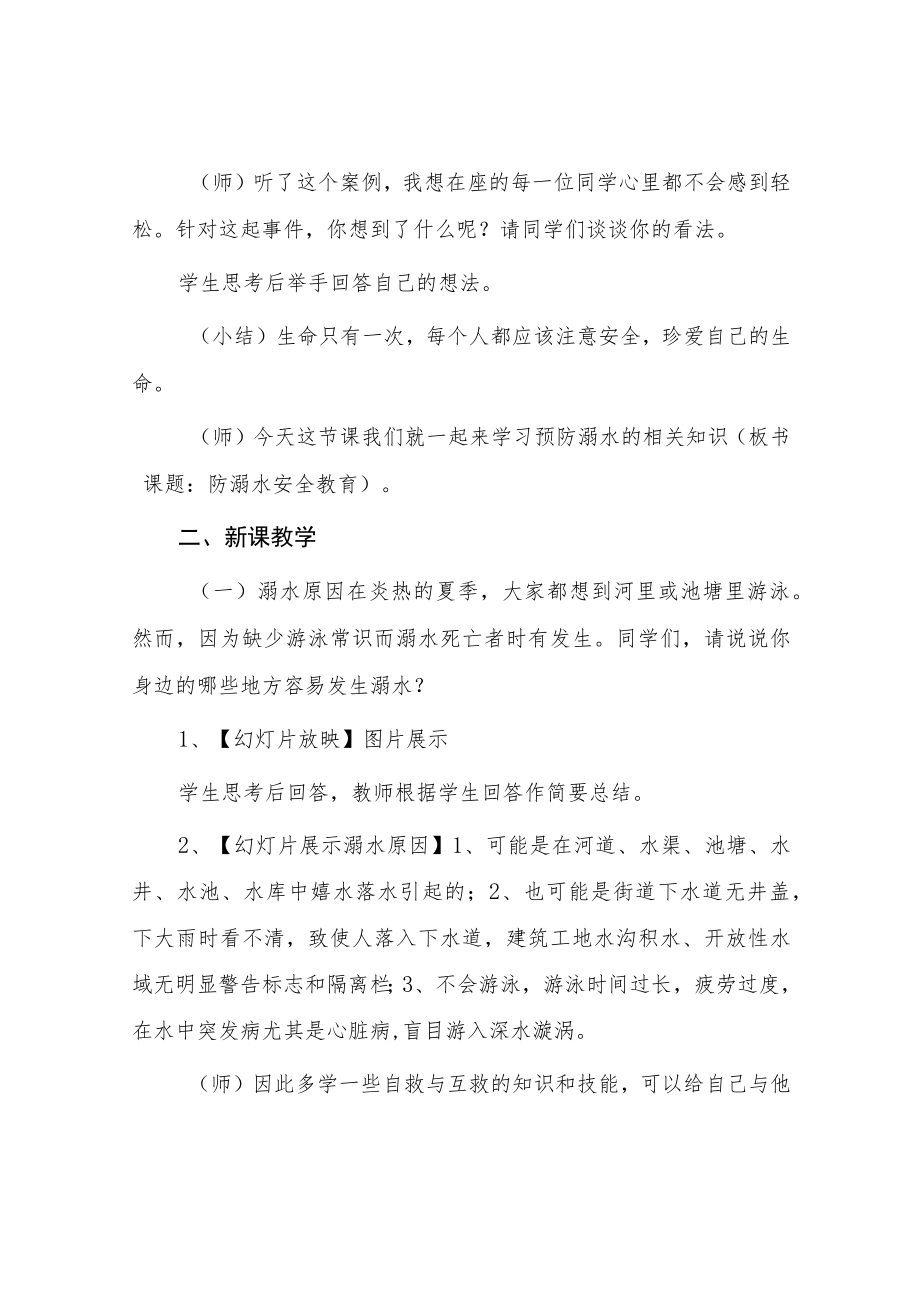 小学防溺水主题班会教案七篇例文.docx_第2页