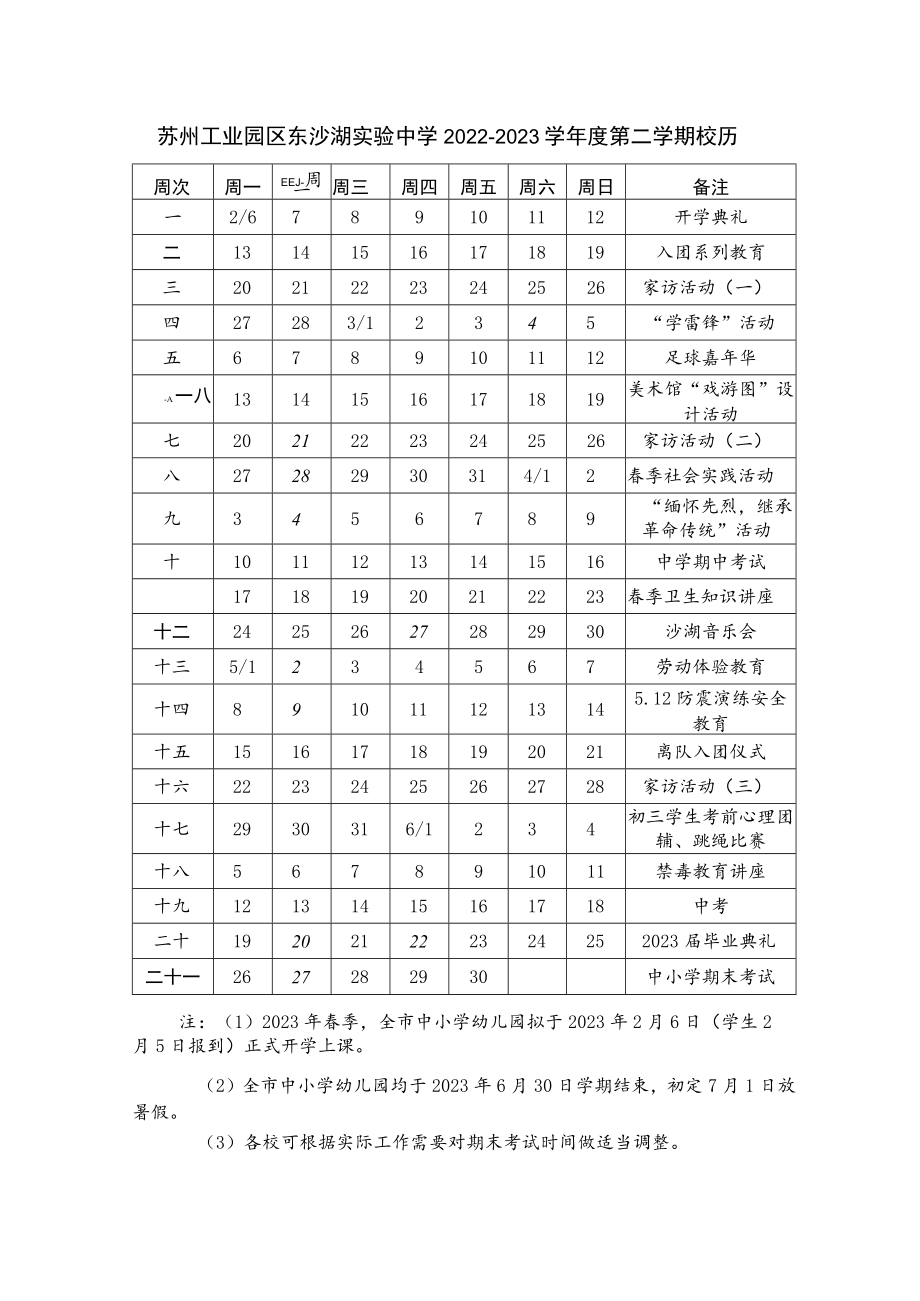 苏州工业园区东沙湖实验中学2022－2023学年度第二学期校历.docx_第1页