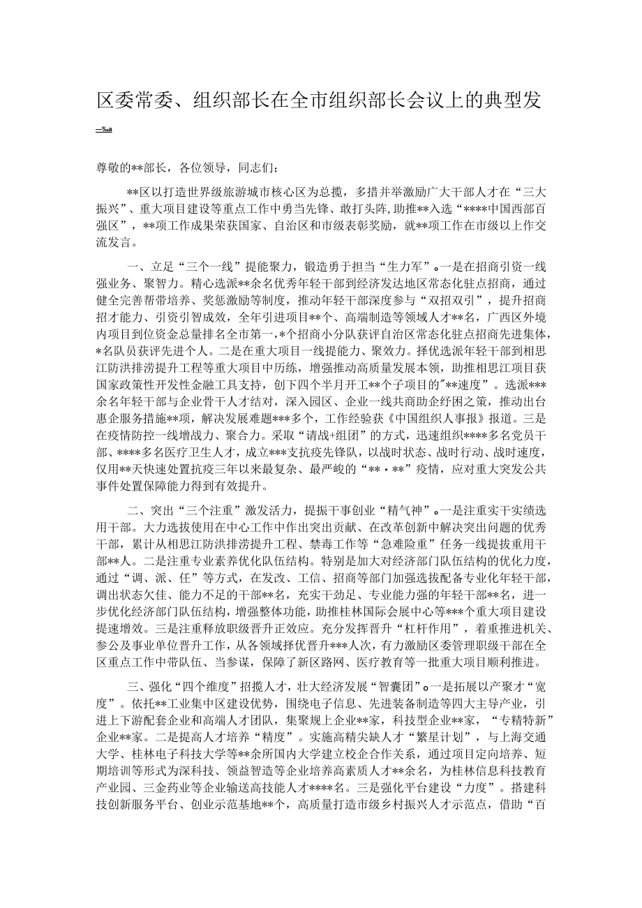 区委常委、组织部长在全市组织部长会议上的典型发言.docx_第1页