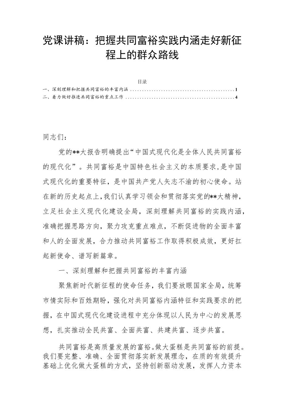 党课讲稿：把握共同富裕实践内涵走好新征程上的群众路线.docx_第1页