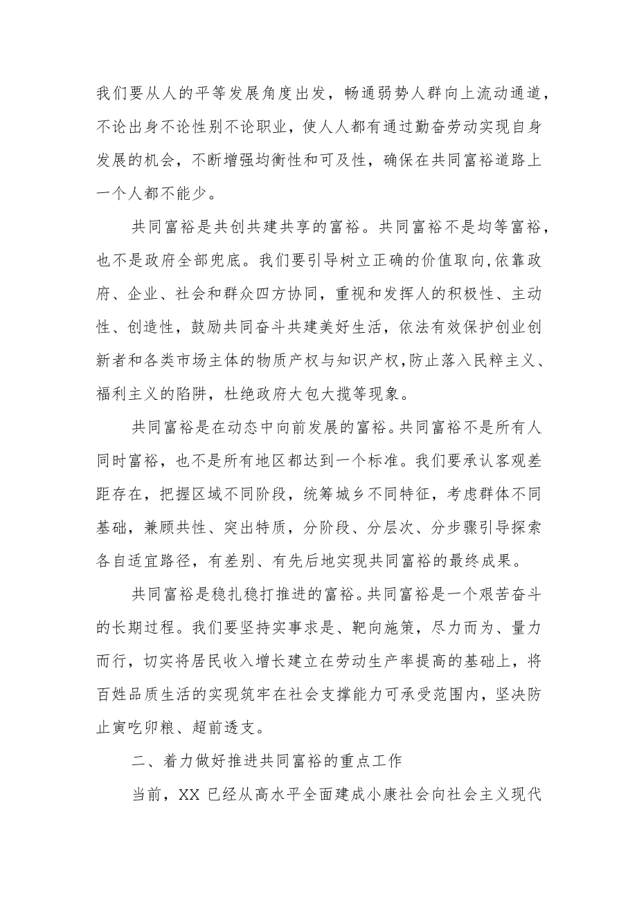 党课讲稿：把握共同富裕实践内涵走好新征程上的群众路线.docx_第3页