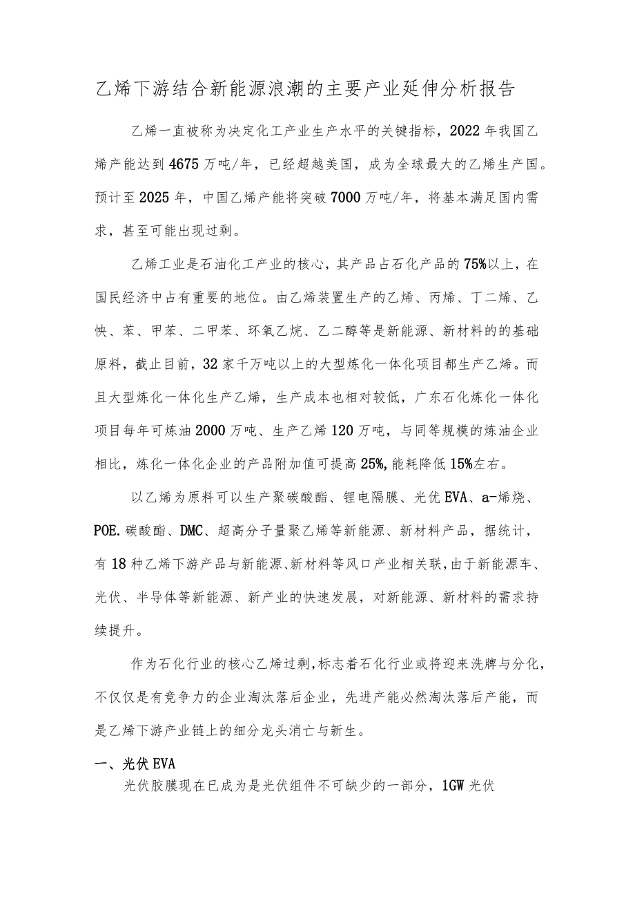 乙烯下游结合新能源浪潮的主要产业延伸分析报告.docx_第1页