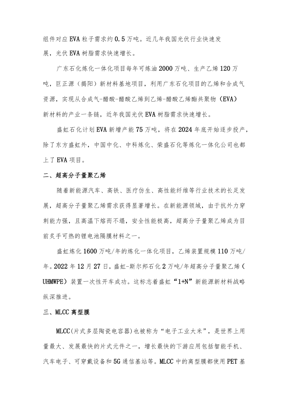 乙烯下游结合新能源浪潮的主要产业延伸分析报告.docx_第2页