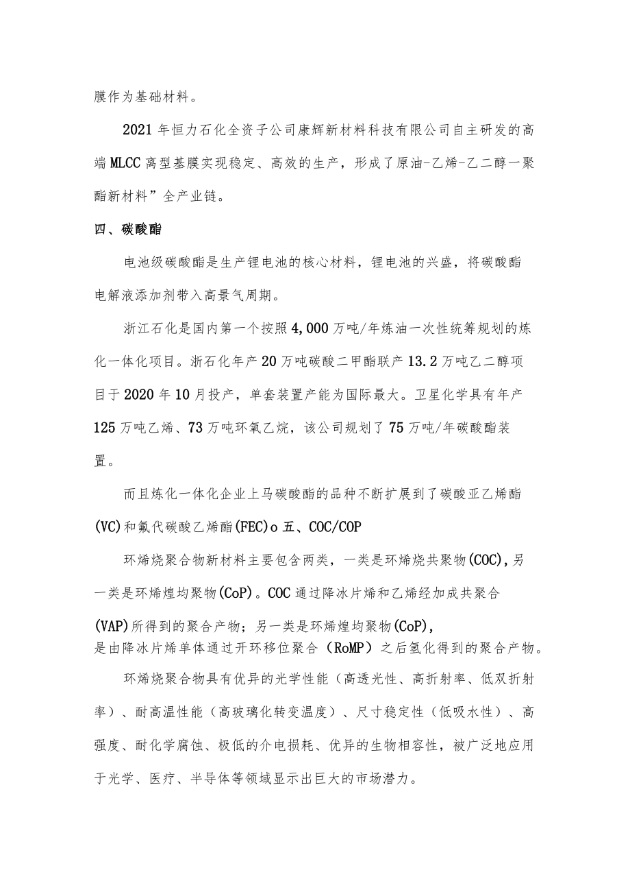 乙烯下游结合新能源浪潮的主要产业延伸分析报告.docx_第3页