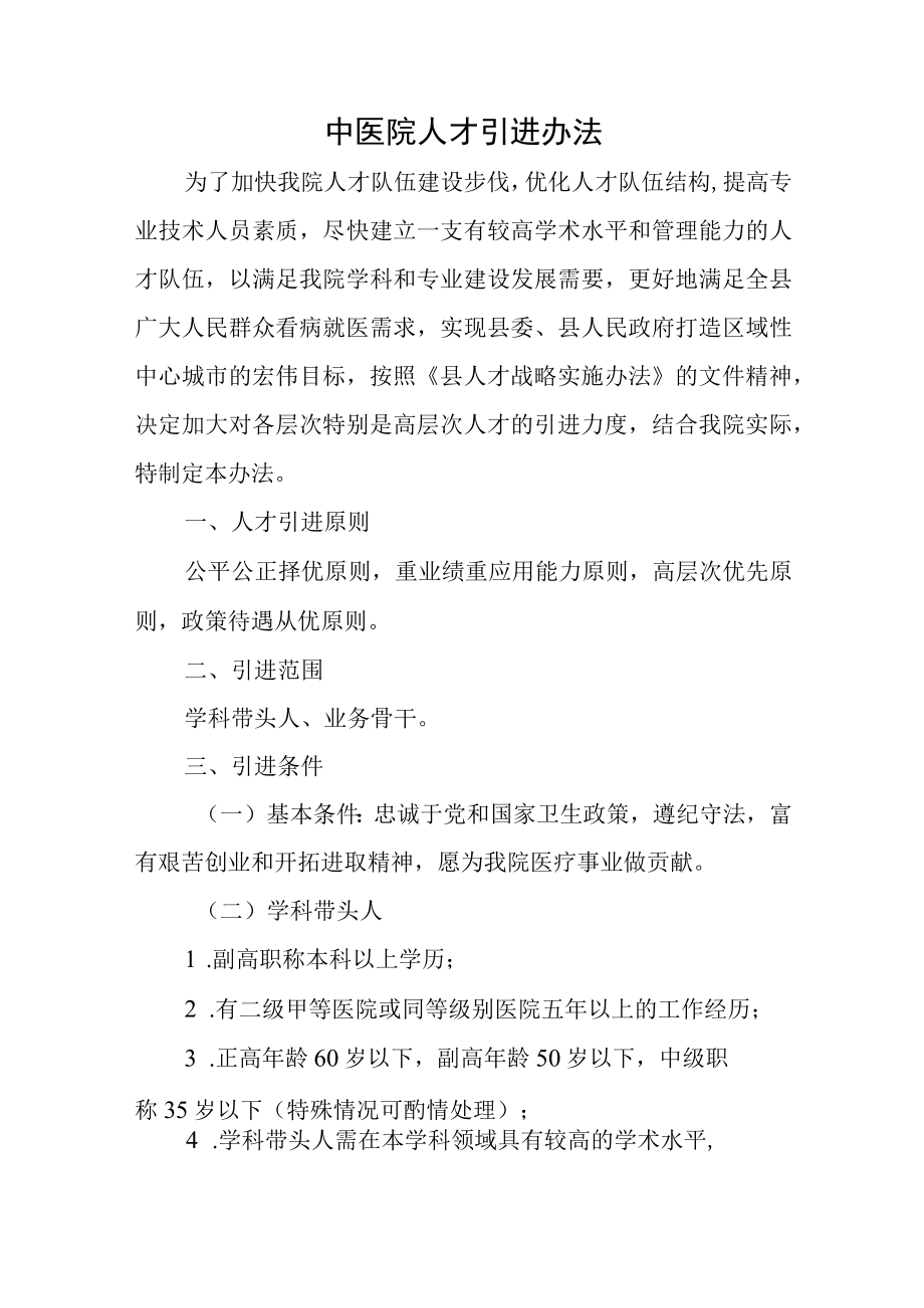 中医院人才引进办法.docx_第1页