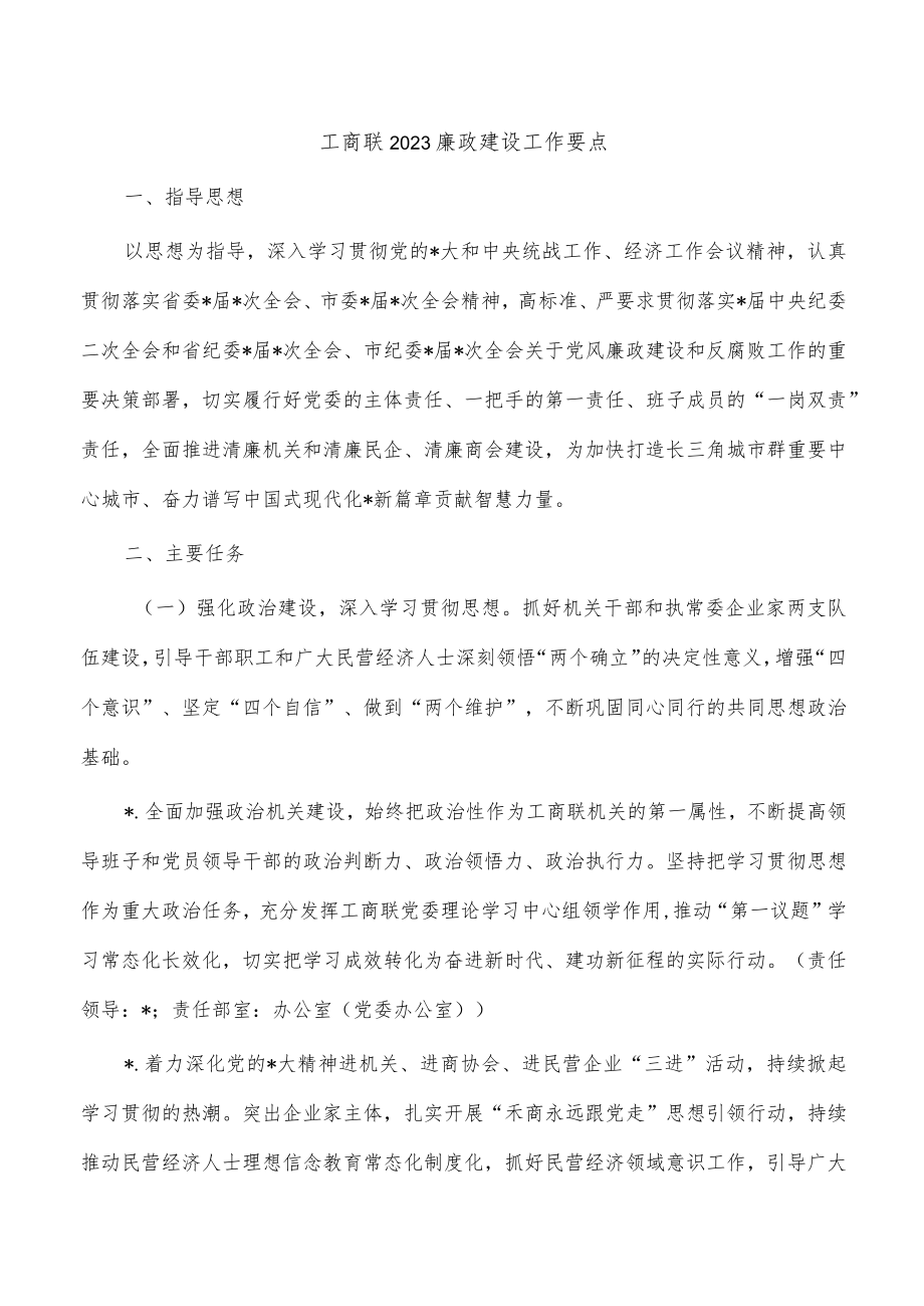 工商联2023廉政建设工作要点.docx_第1页