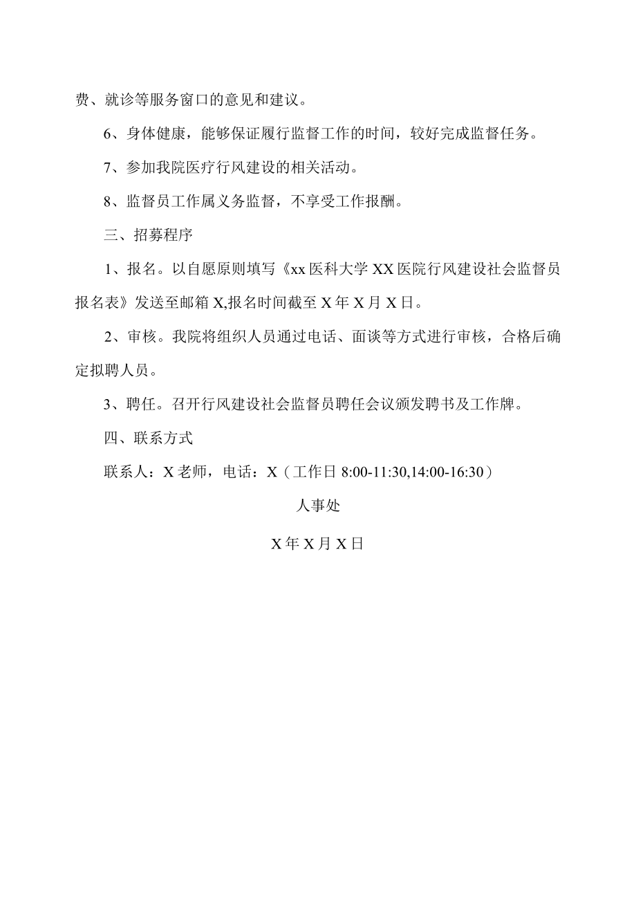 xx医科大学关于招募xx医院行风建设社会监督员的公告.docx_第2页