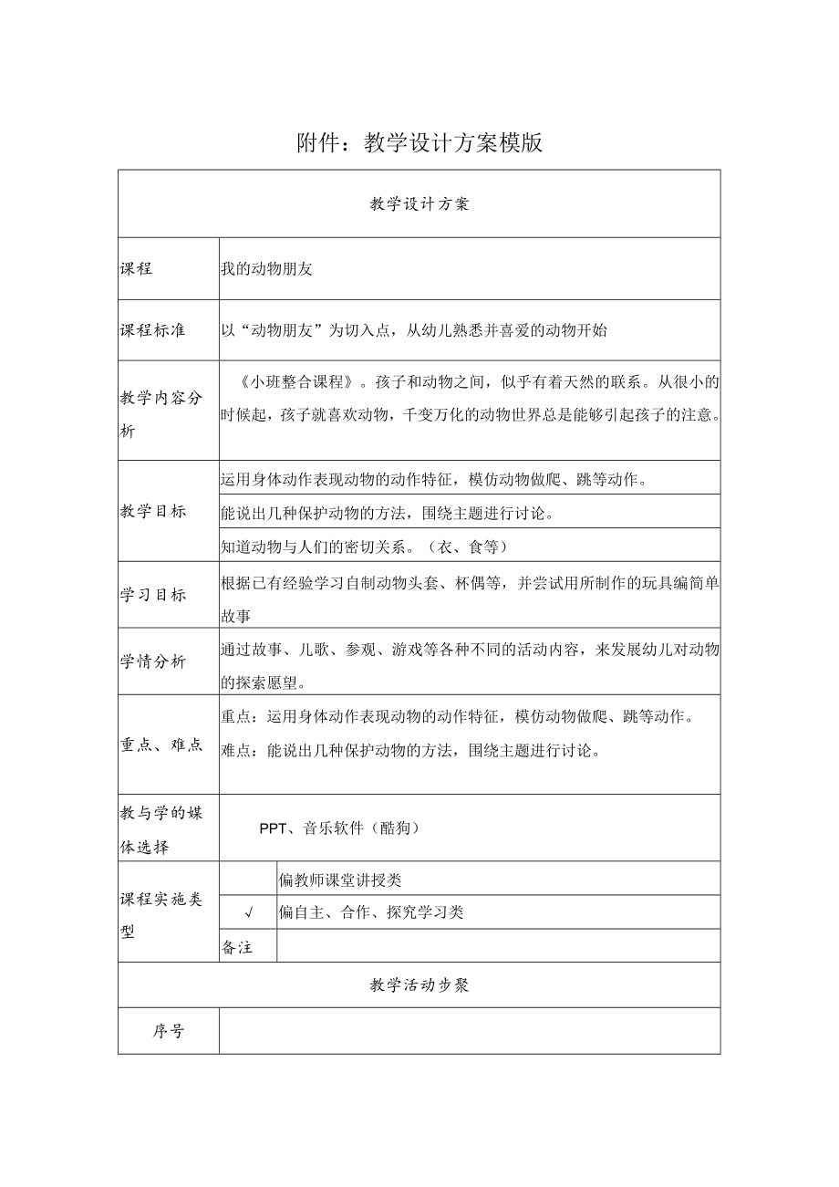 我的动物朋友 活动设计方案 教学设计.docx_第1页