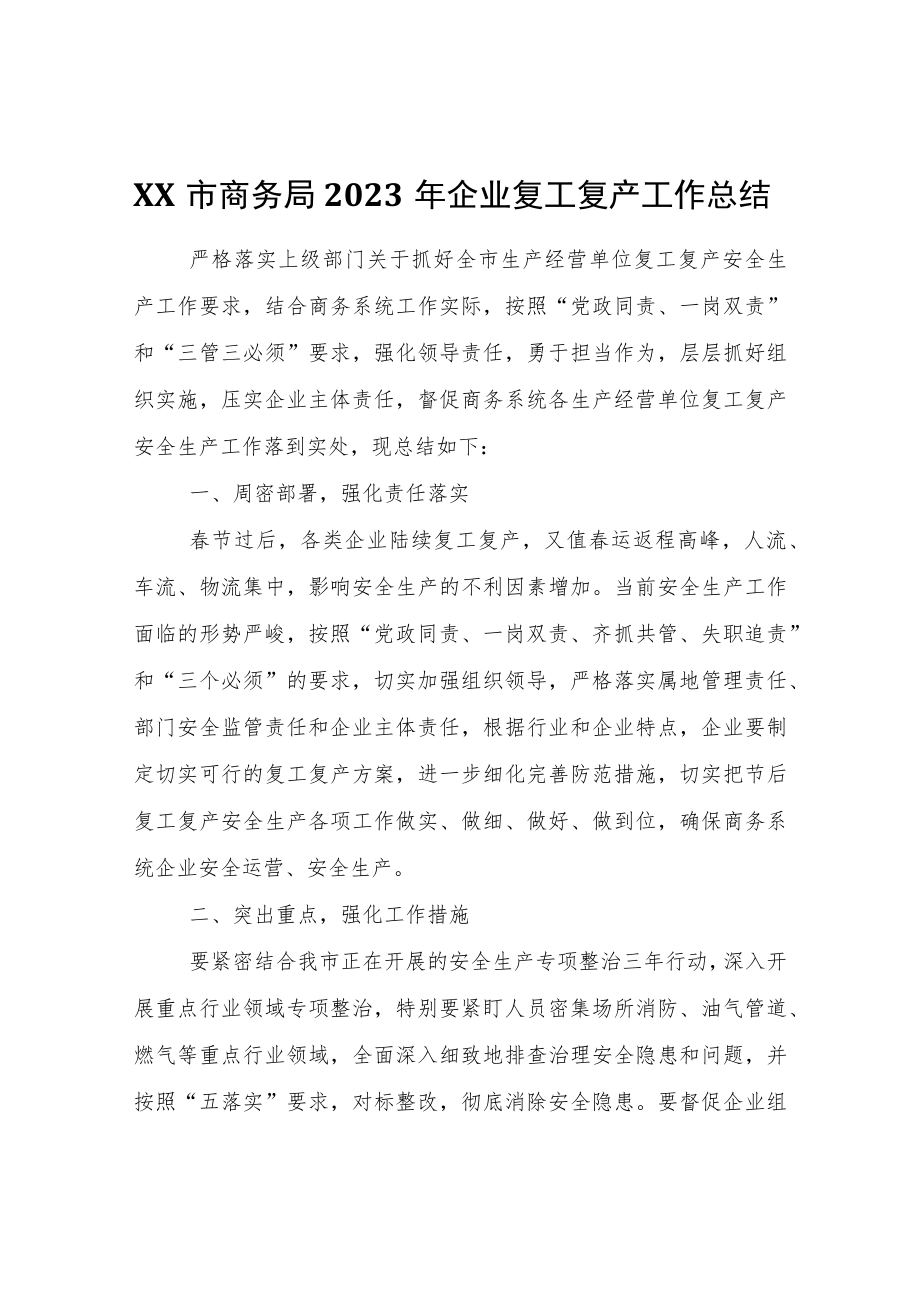 XX市商务局2023年企业复工复产工作总结.docx_第1页