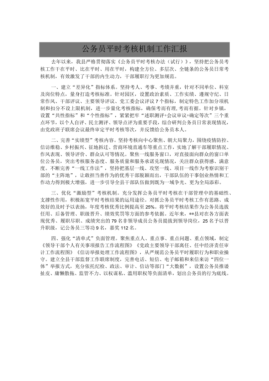 公务员平时考核机制工作汇报.docx_第1页