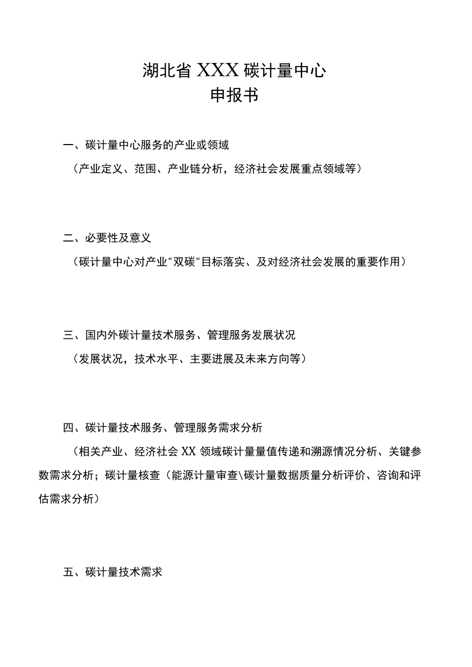 湖北省碳计量中心申报书、筹建评审细则、评审报告、任务书、能力后续建设规划、筹建工作总结报告、验收评审细则、验收报告.docx_第2页