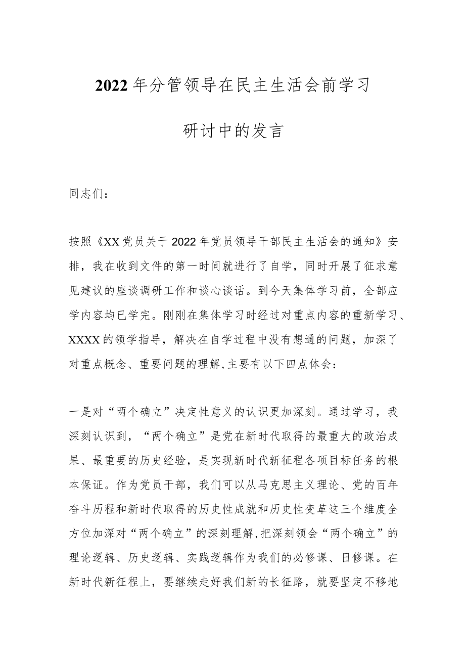 2022年分管领导在民主生活会前学习研讨中的发言.docx_第1页