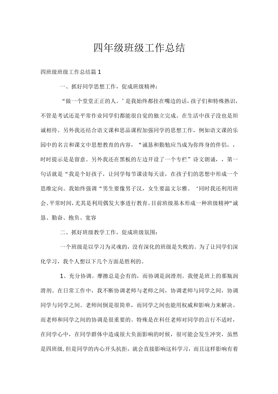 四年级班级工作总结.docx_第1页