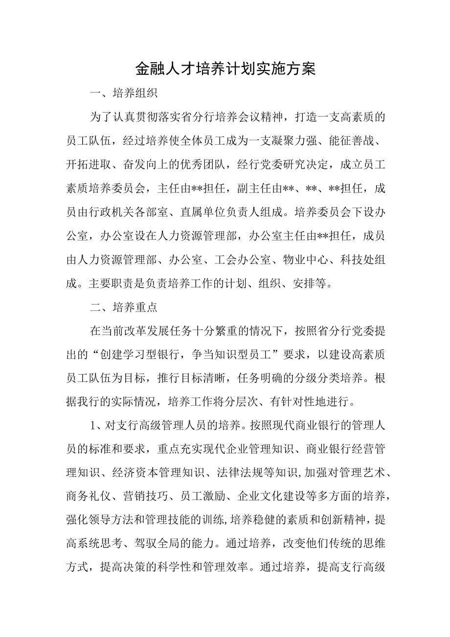 金融人才培养计划实施方案.docx_第1页