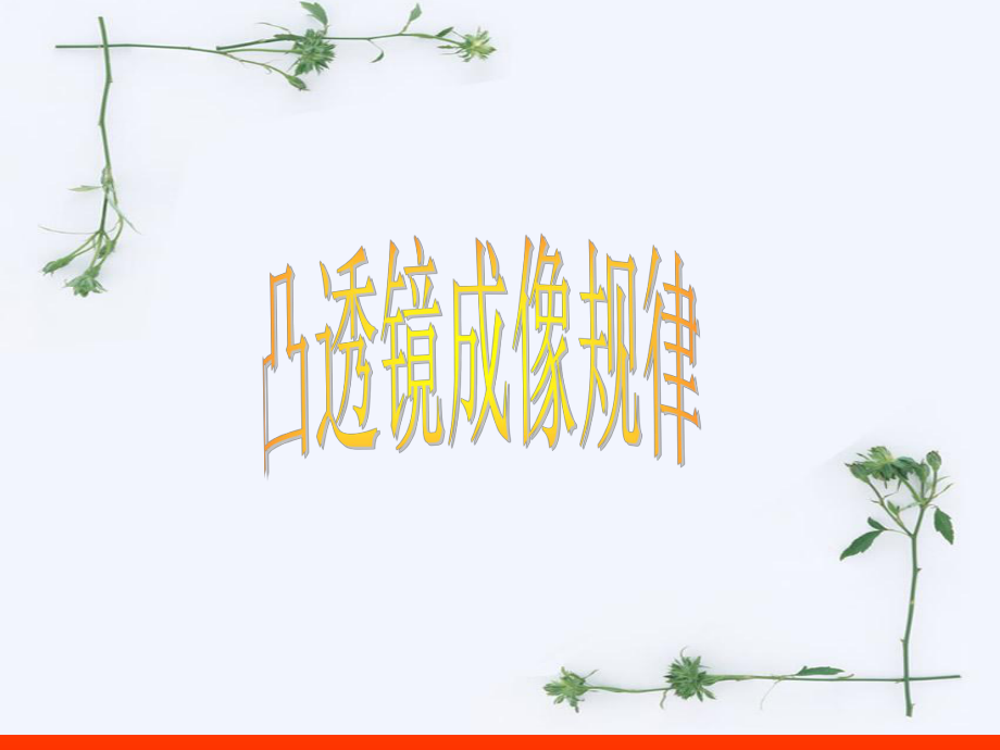 凸透镜成像规律.ppt_第1页