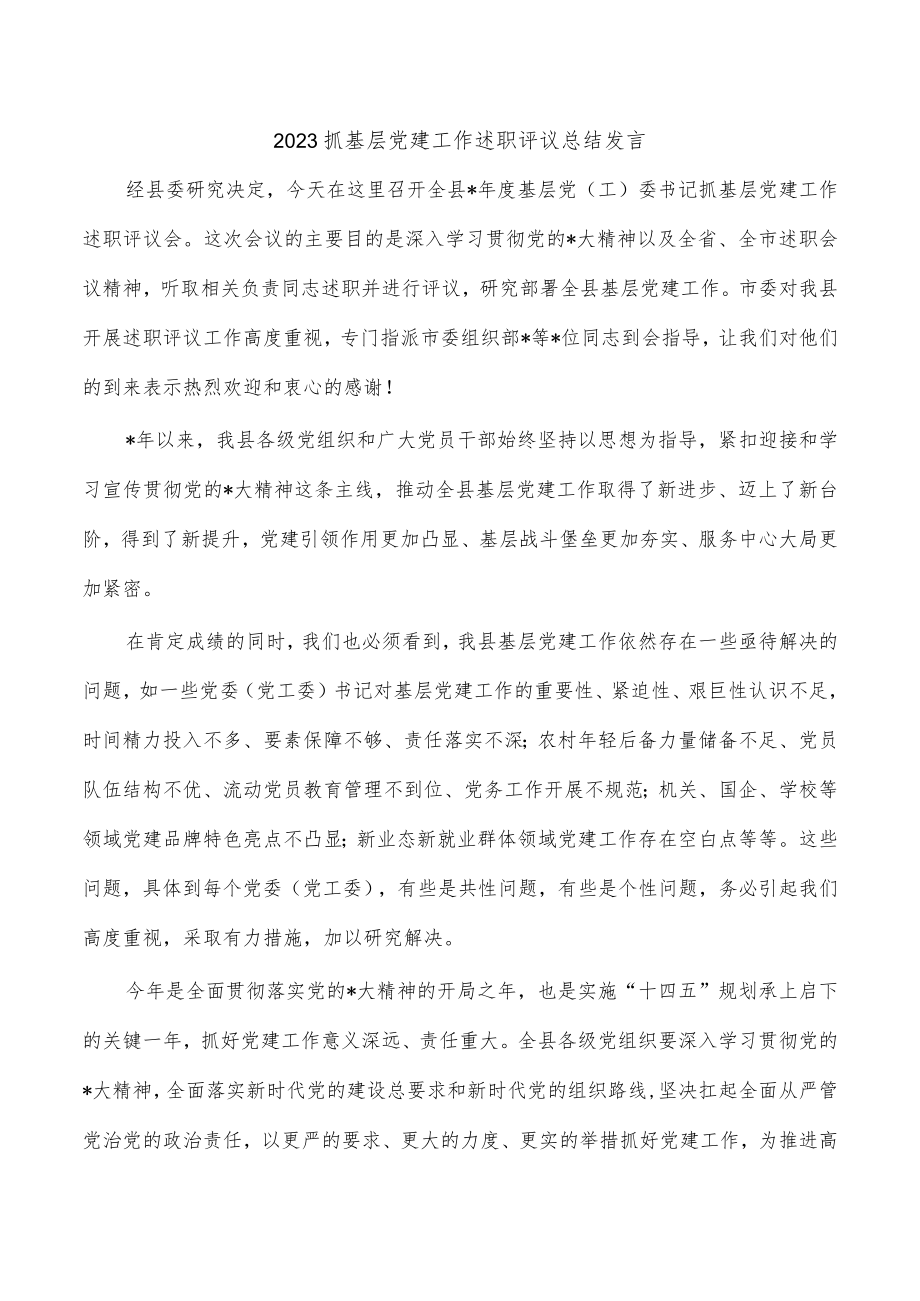 2023抓基层党建工作述职评议总结发言.docx_第1页