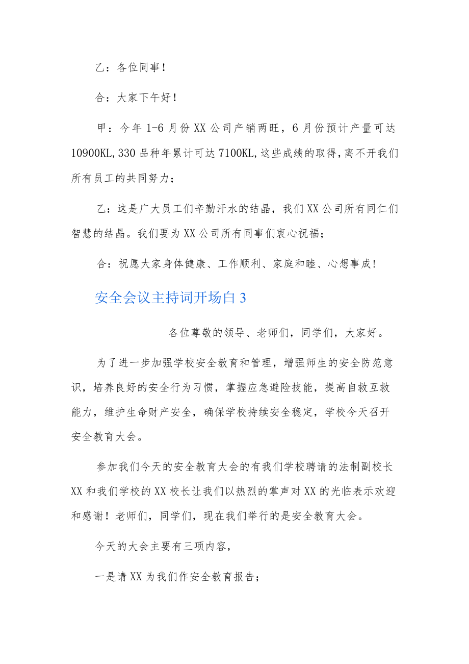 安全会议主持词开场白3篇.docx_第3页