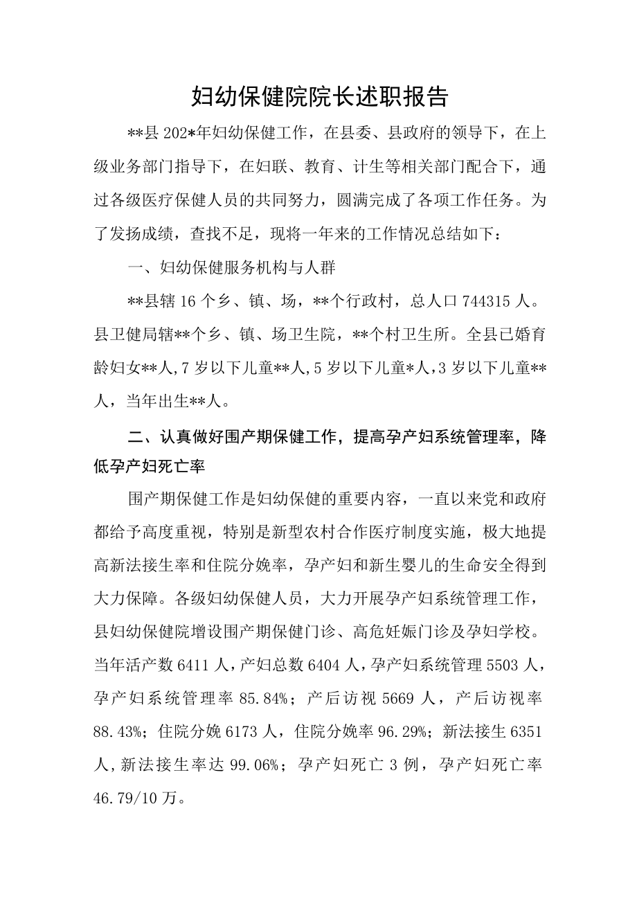 妇幼保健院院长述职报告.docx_第1页