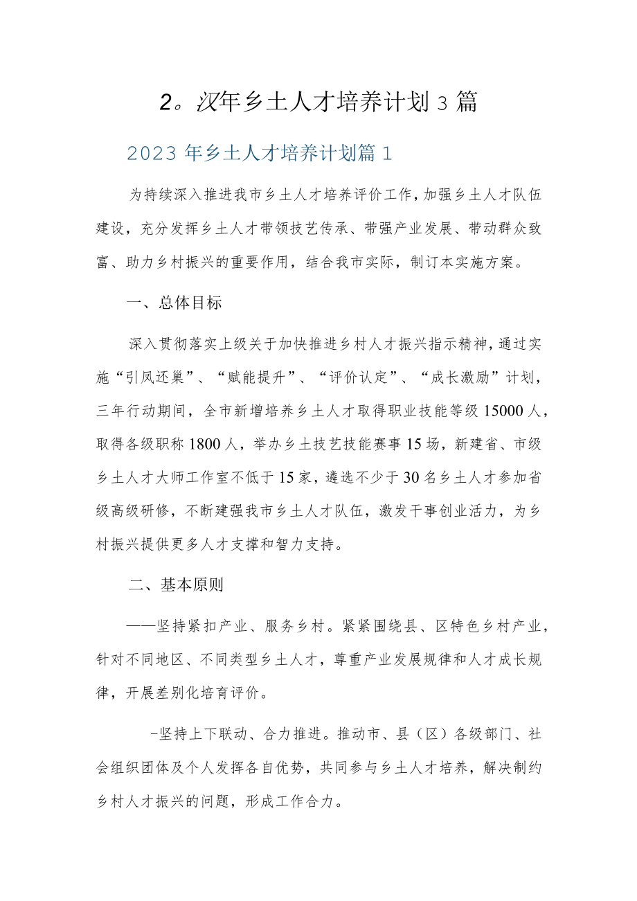 2023年乡土人才培养计划3篇.docx_第1页