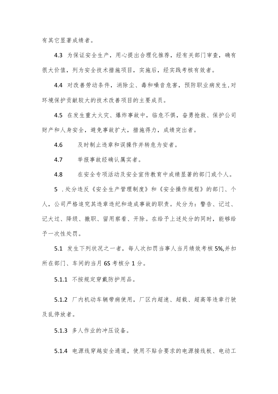 公司安全生产奖惩制度（四页）.docx_第2页