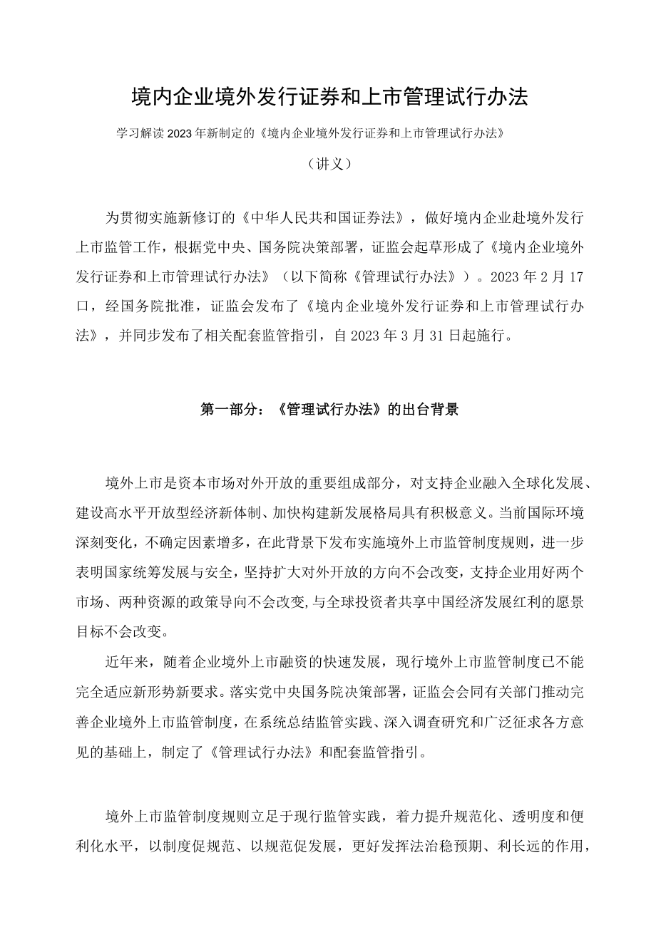 学习解读2023年新制定的境内企业境外发行证券和上市管理试行办法（讲义）.docx_第1页