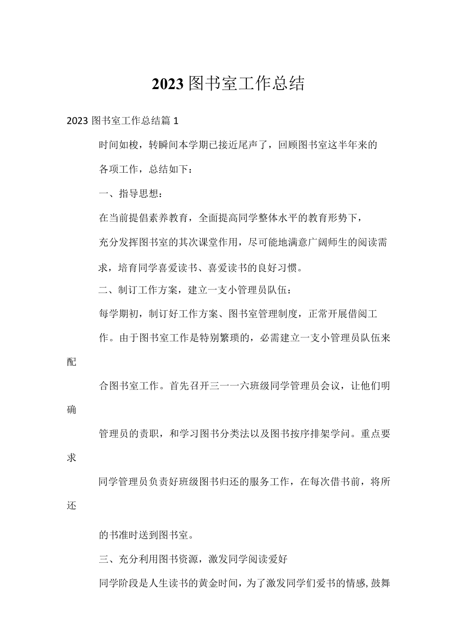 2023图书室工作总结.docx_第1页