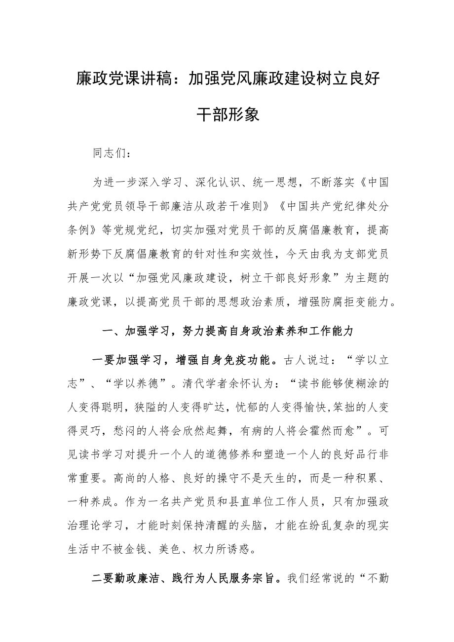 廉政党课讲稿：加强党风廉政建设树立良好干部形象.docx_第1页