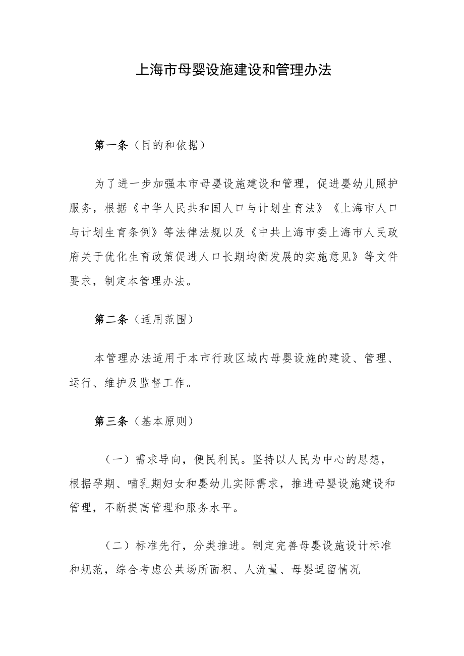 上海市母婴设施建设和管理办法-全文及解读.docx_第1页