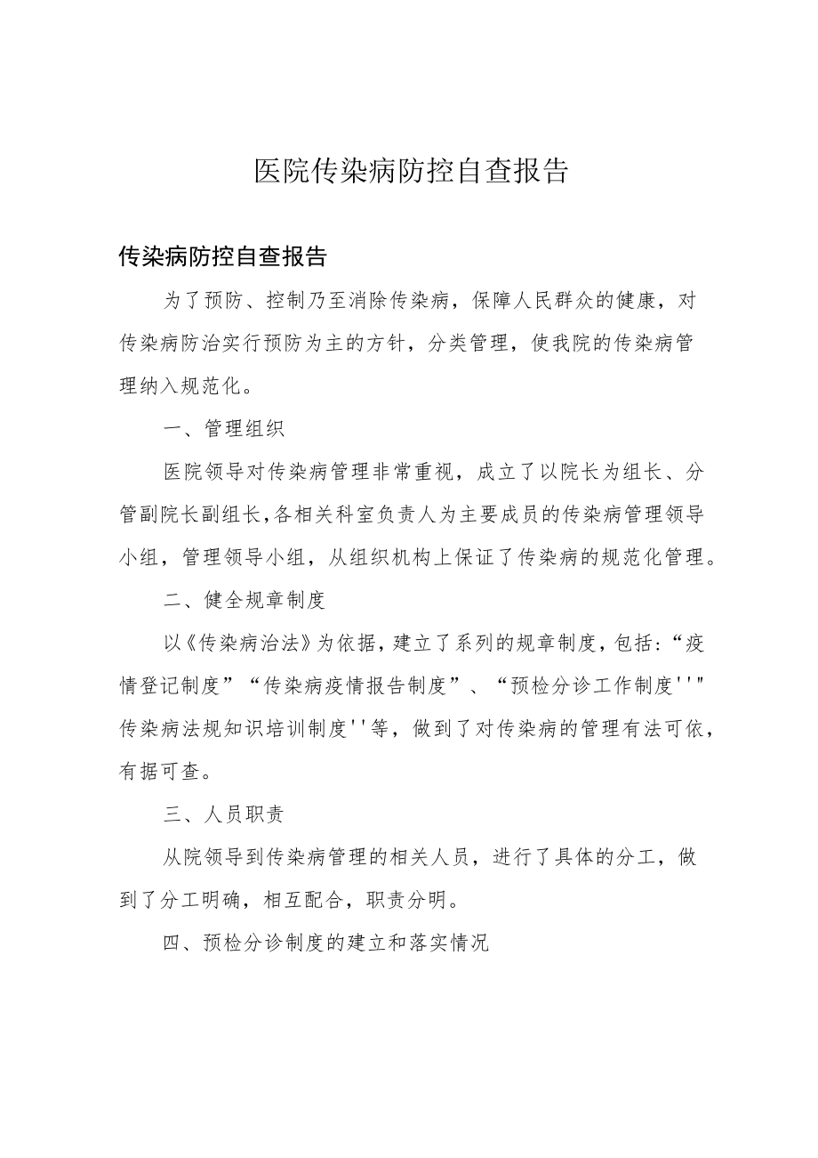 医院传染病防控自查报告.docx_第1页