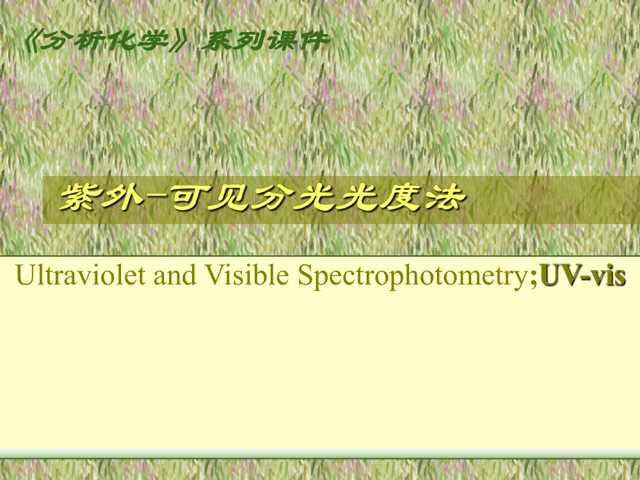分析化学系列课件紫外可见分光光度法学习课件(PPT课件).ppt_第1页