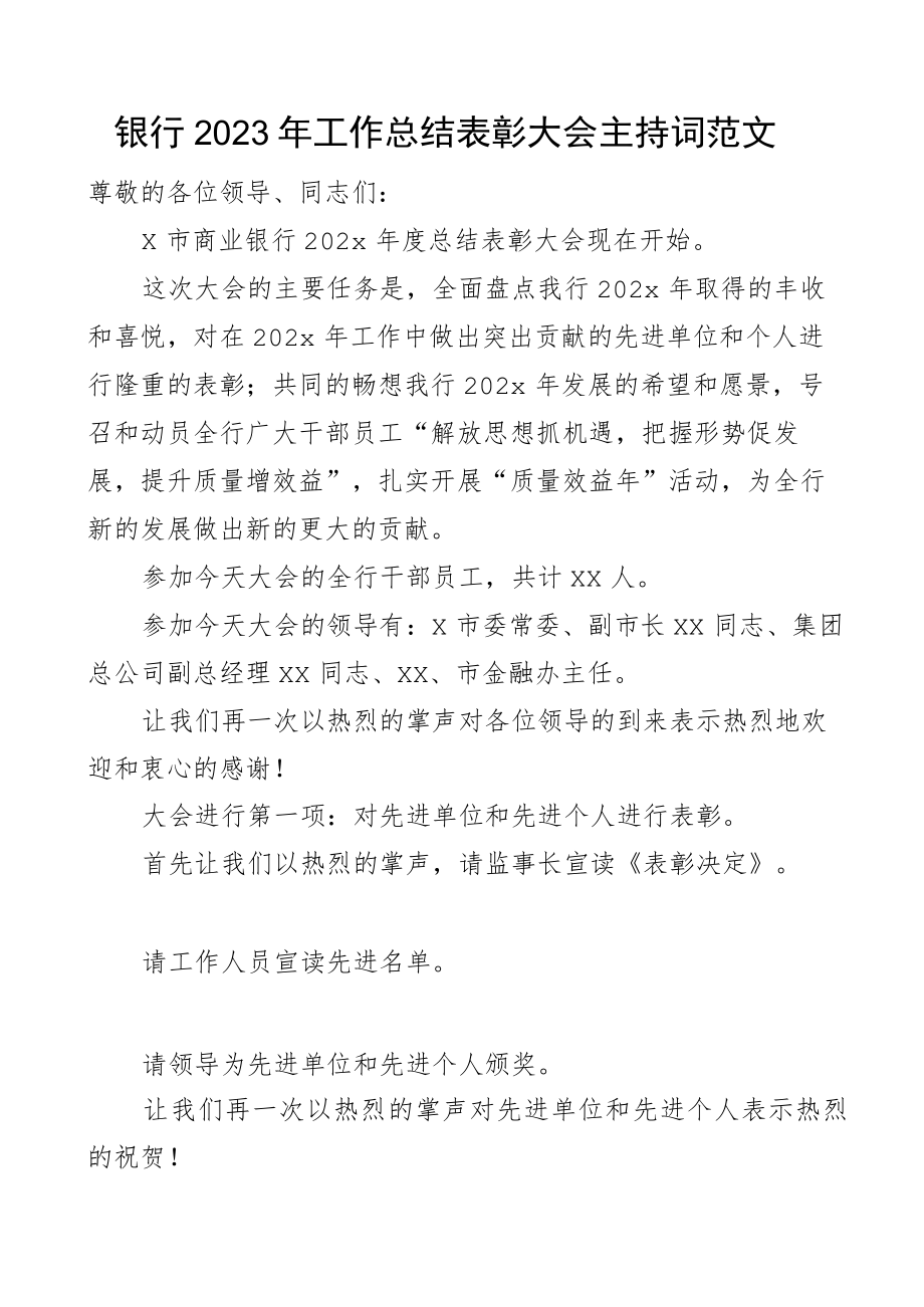 银行2023年度工作总结表彰大会主持词.docx_第1页