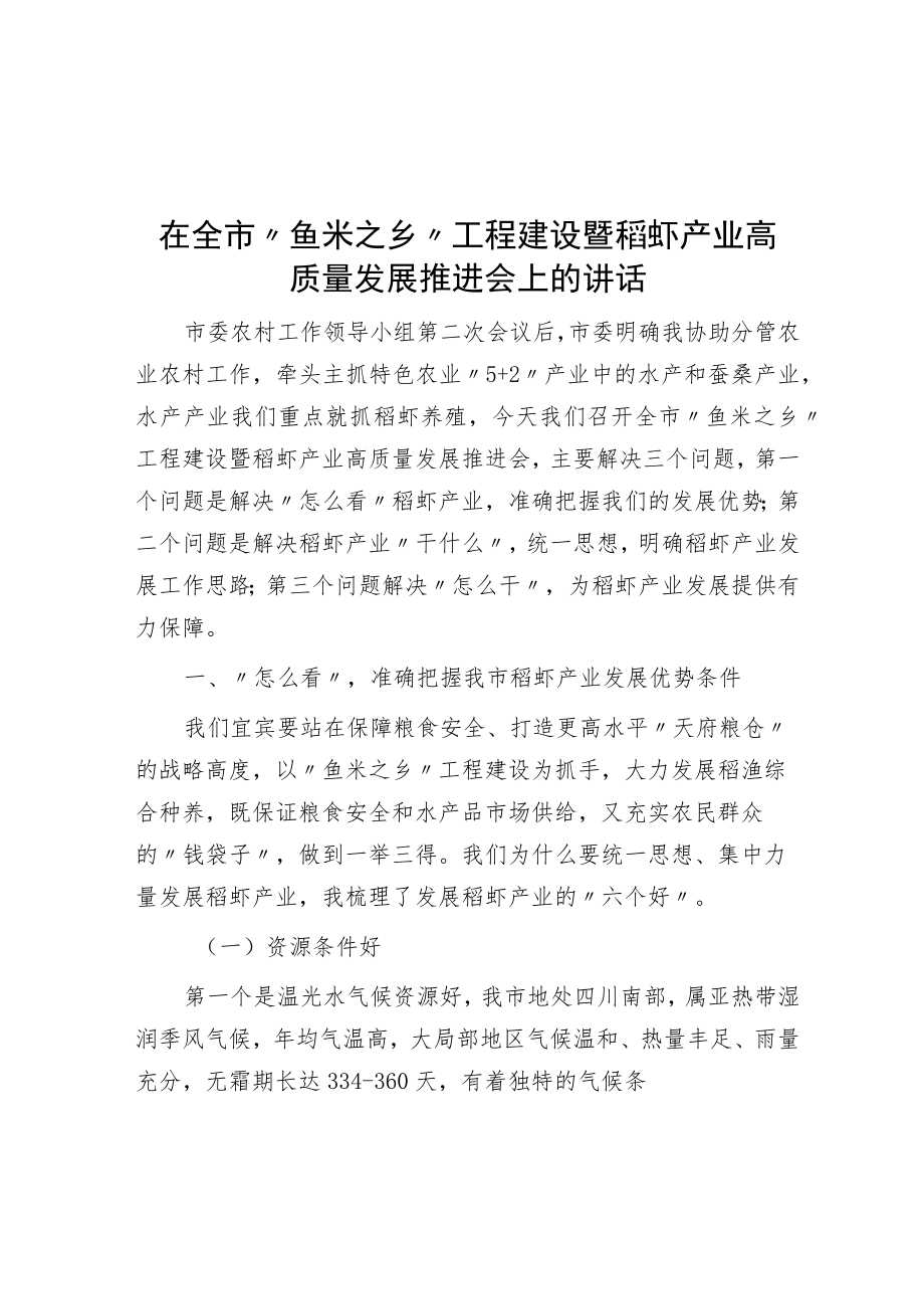 在全市“鱼米之乡”项目建设暨稻虾产业高质量发展推进会上的讲话.docx_第1页