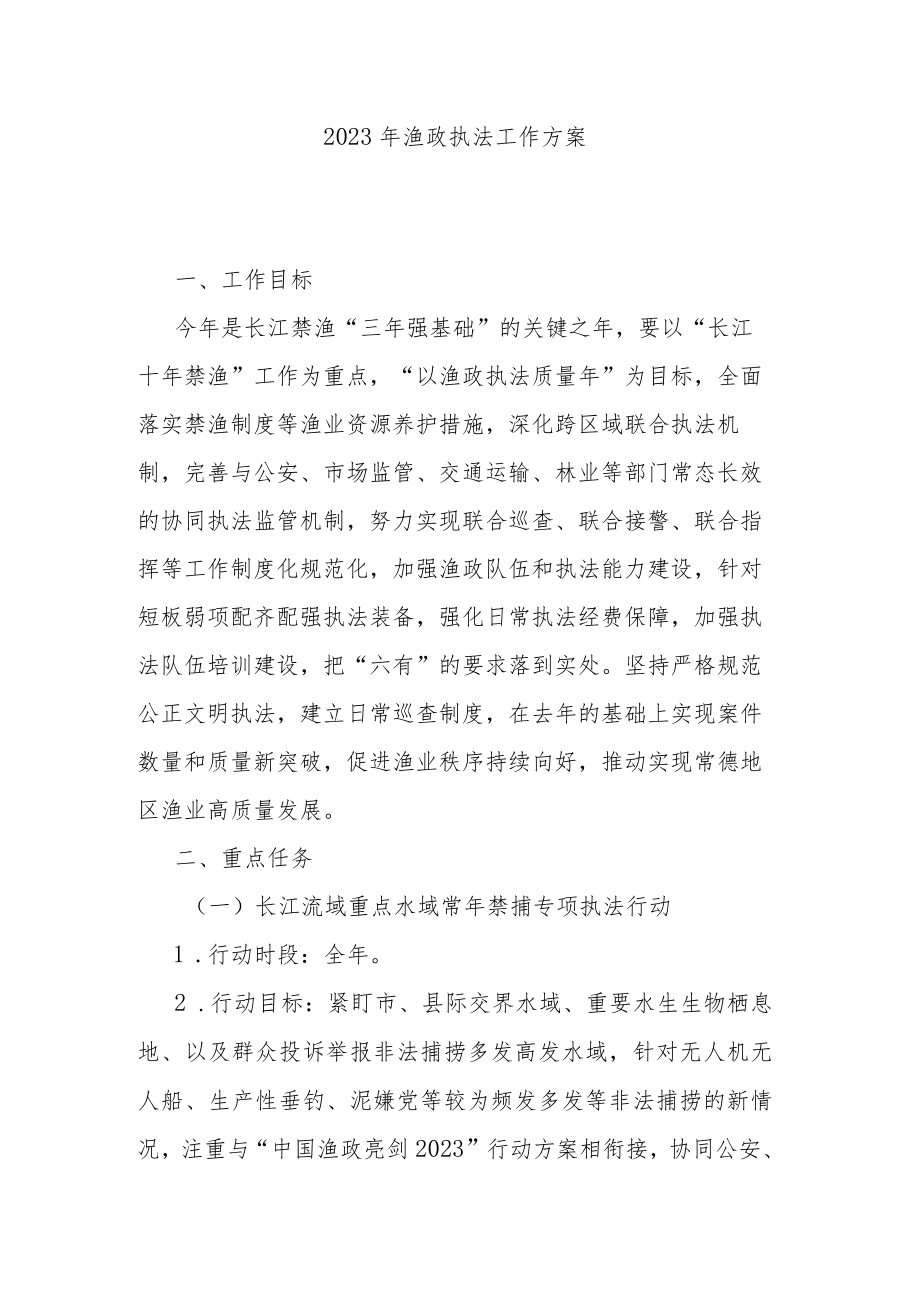 2023年渔政执法工作方案.docx_第1页