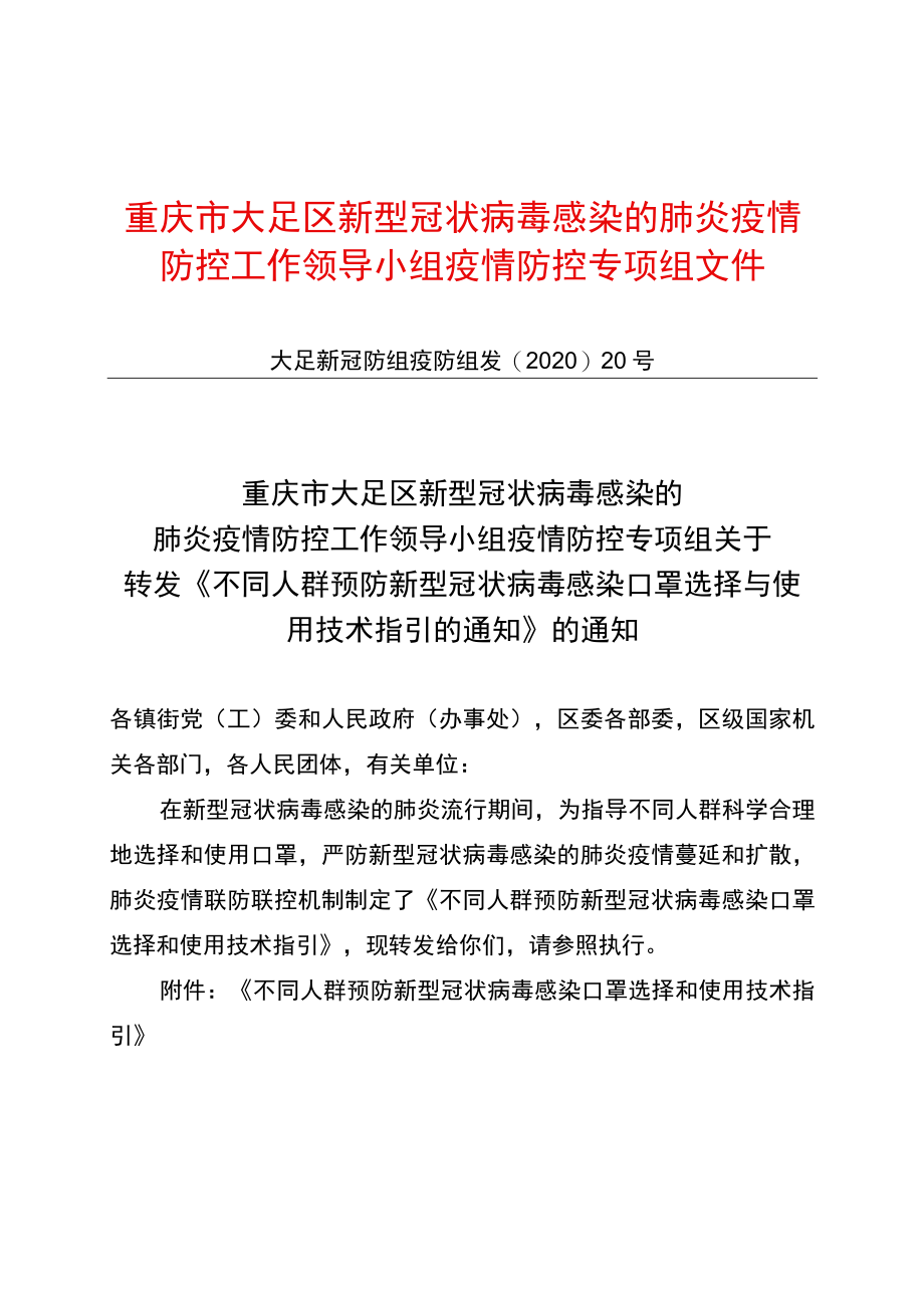 重庆市大足区新型冠状病毒感染的肺炎疫情防控工作领导小组疫情防控专项组文件.docx_第1页