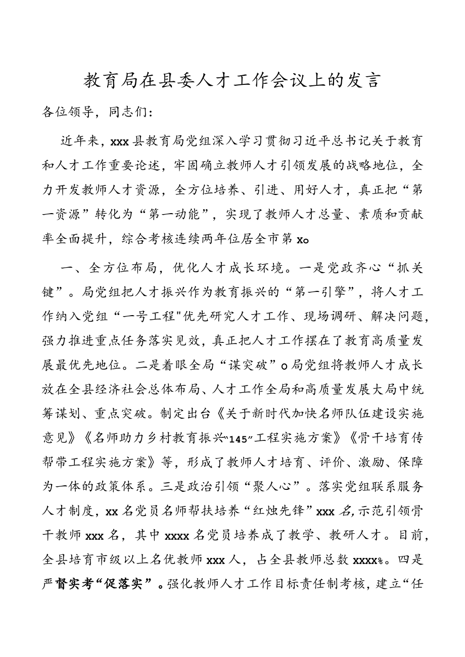 教育局在2023年县委人才工作会议上的发言.docx_第1页