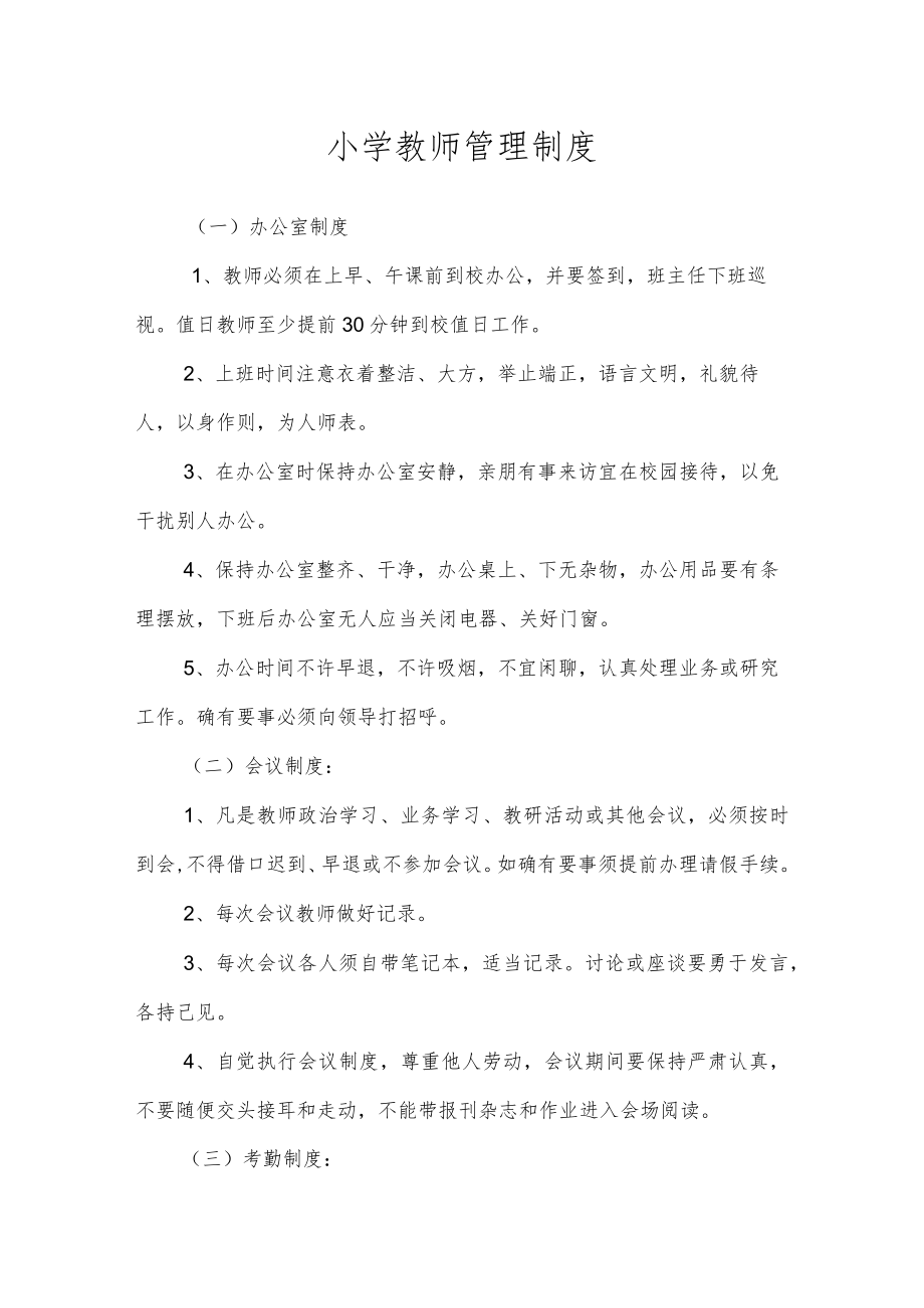 沂源县鲁阳小学教师管理制度.docx_第1页