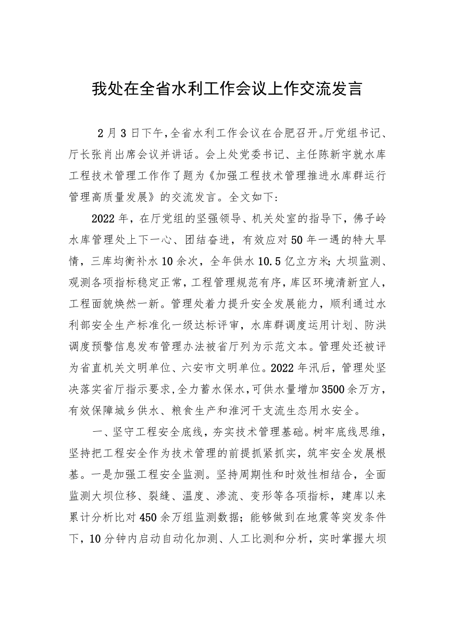 我处在全省水利工作会议上作交流发言（20230203）.docx_第1页