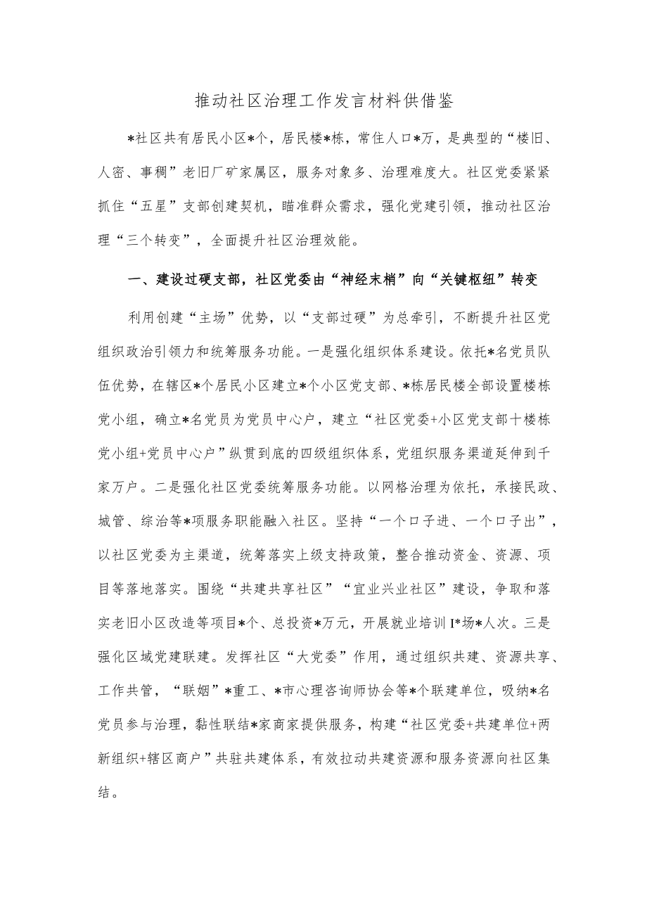 推动社区治理工作发言材料供借鉴.docx_第1页