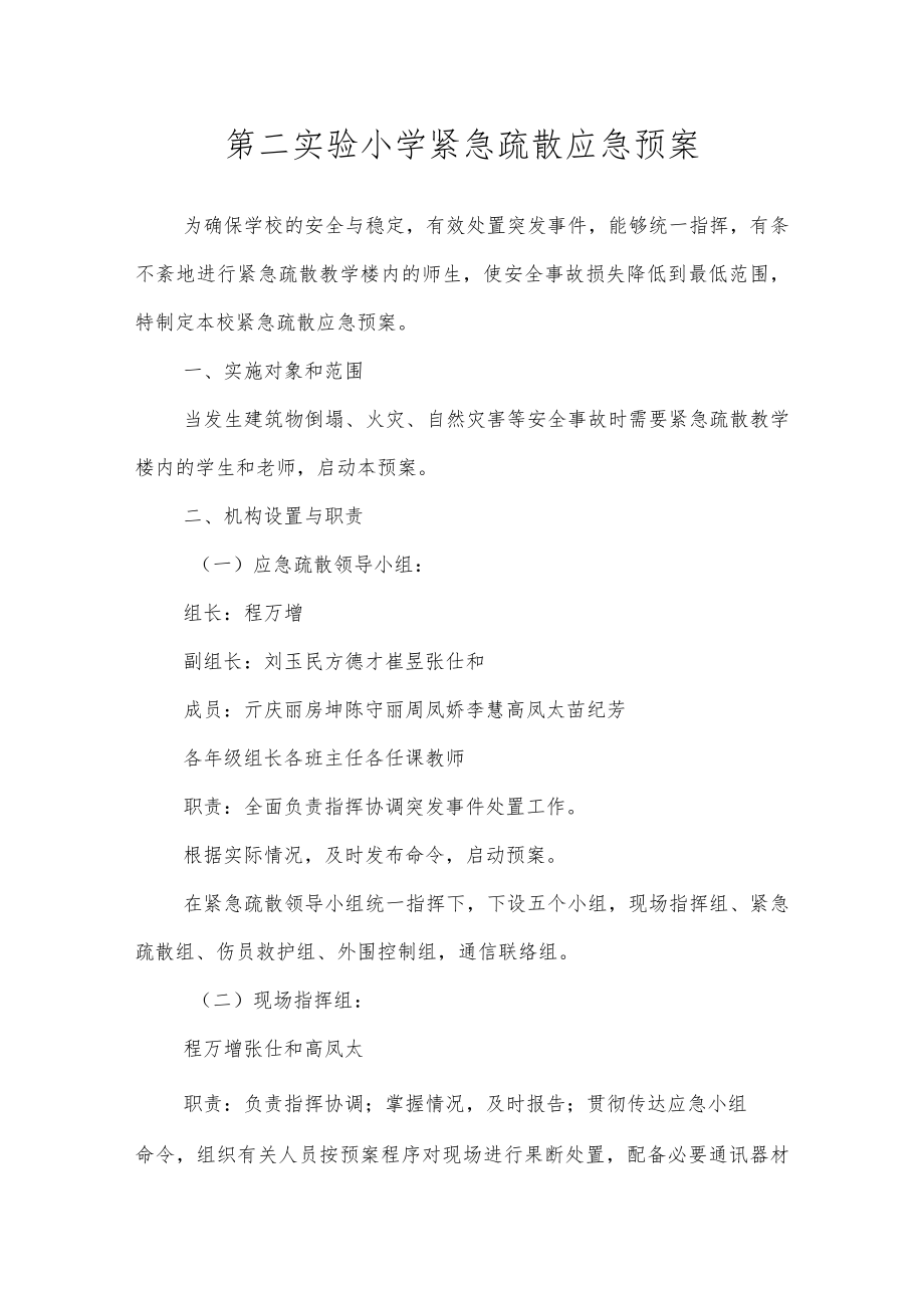 沂源县第二实验小学应急预案（紧急疏散应急预案）.docx_第1页