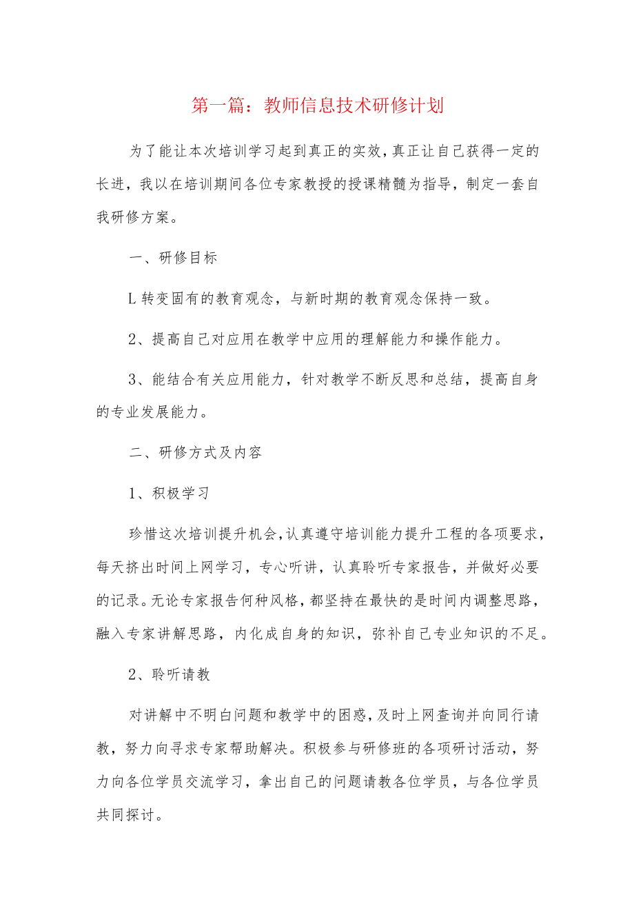 教师信息技术研修计划13篇.docx_第1页