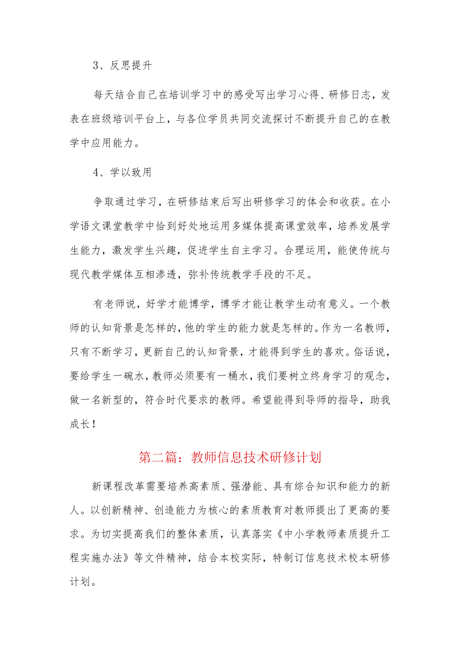 教师信息技术研修计划13篇.docx_第2页